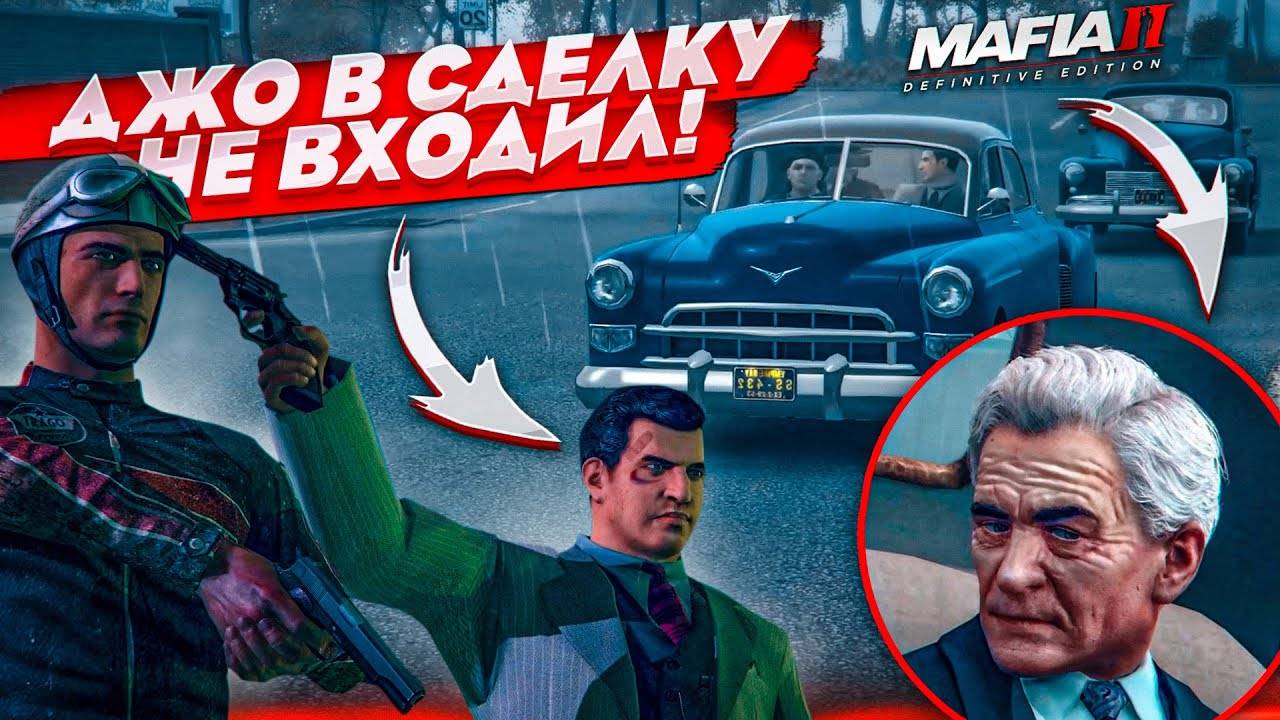 ДЖО В СДЕЛКУ НЕ ВХОДИЛ! ФИНАЛ ➤ПРОХОЖДЕНИЕ MAFIA 2: DEFINITIVE EDITION #13