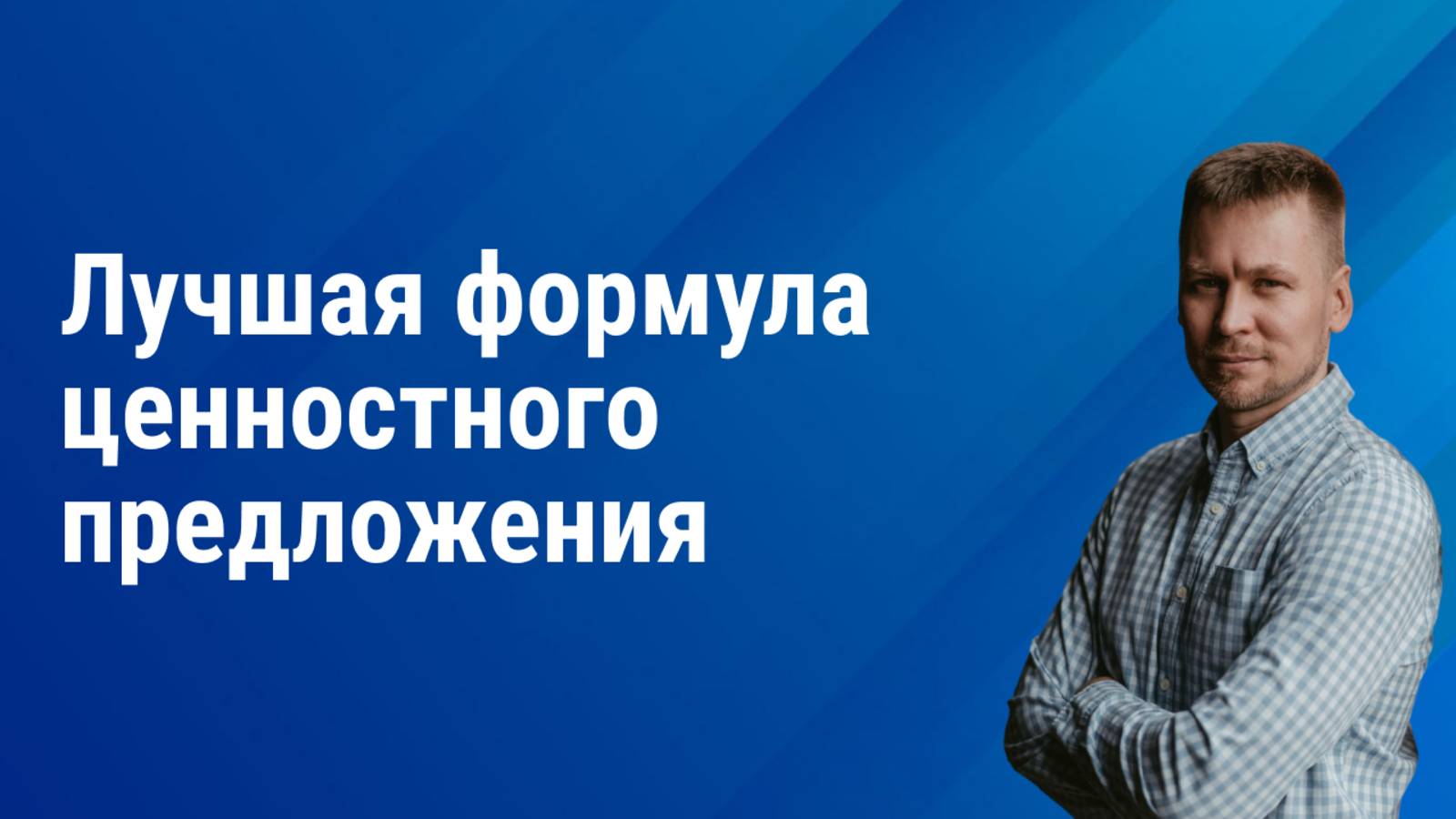 Как понять ценность своего продукта и донести ее до клиента