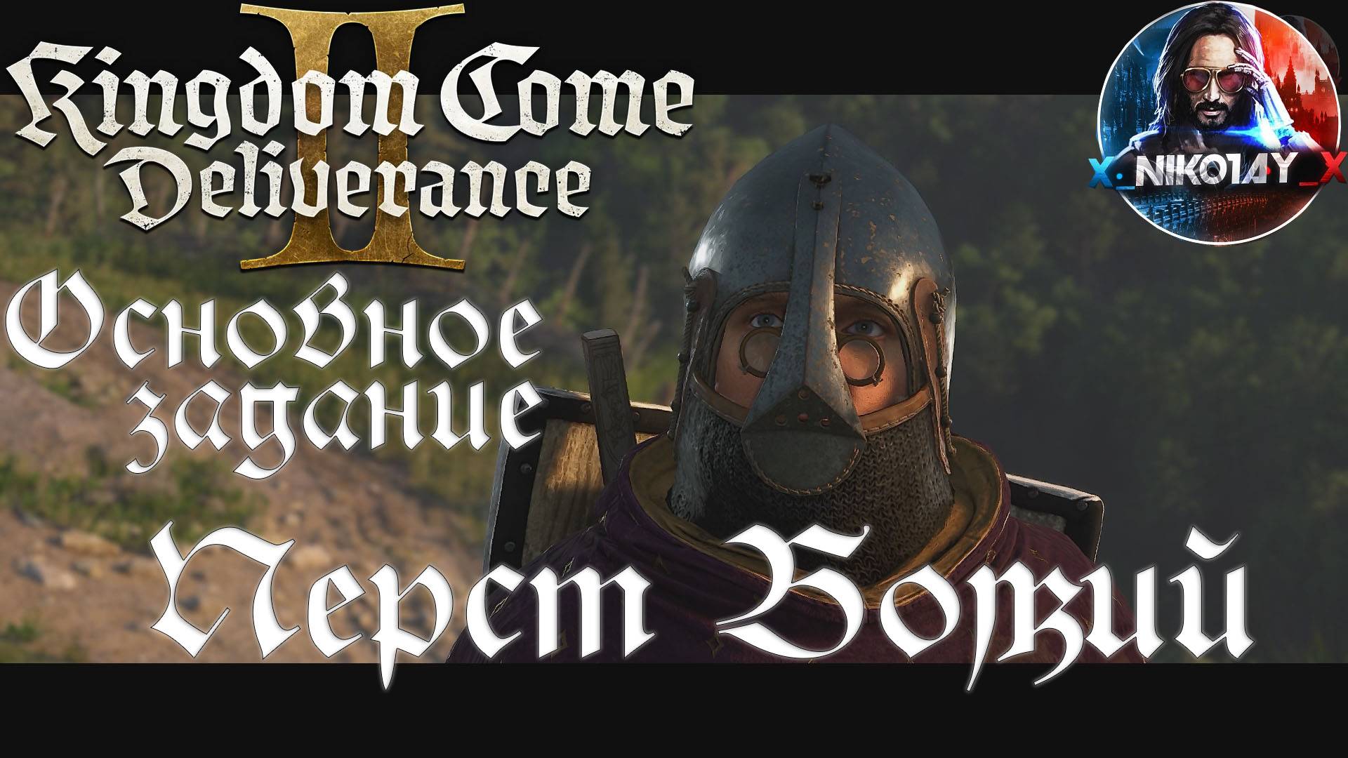 Kingdom Come: Deliverance 2 - Основное задание 11: Перст Божий [Без комметариев]