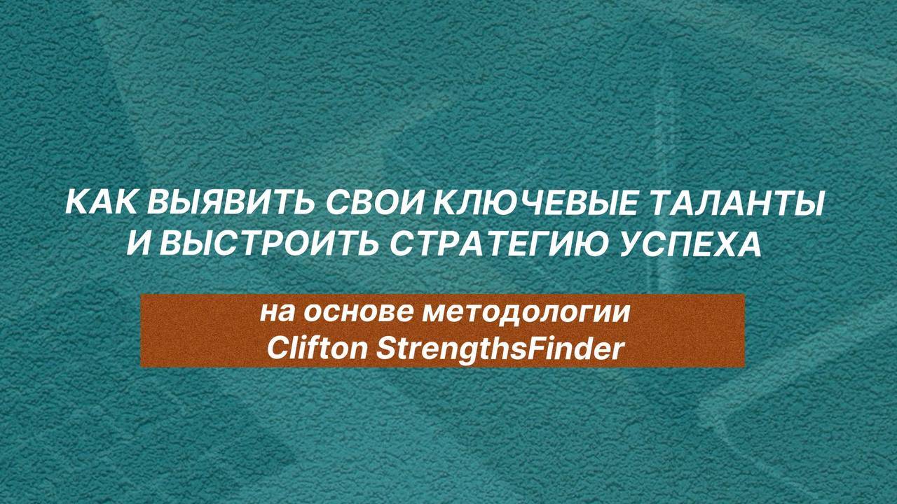 Как выявить свои ключевые таланты и выстроить стратегию успеха по методике Clifton StrengthsFinder