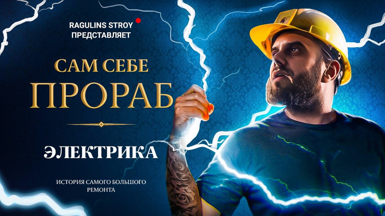 Сам себе прораб || Монтаж электрики в доме