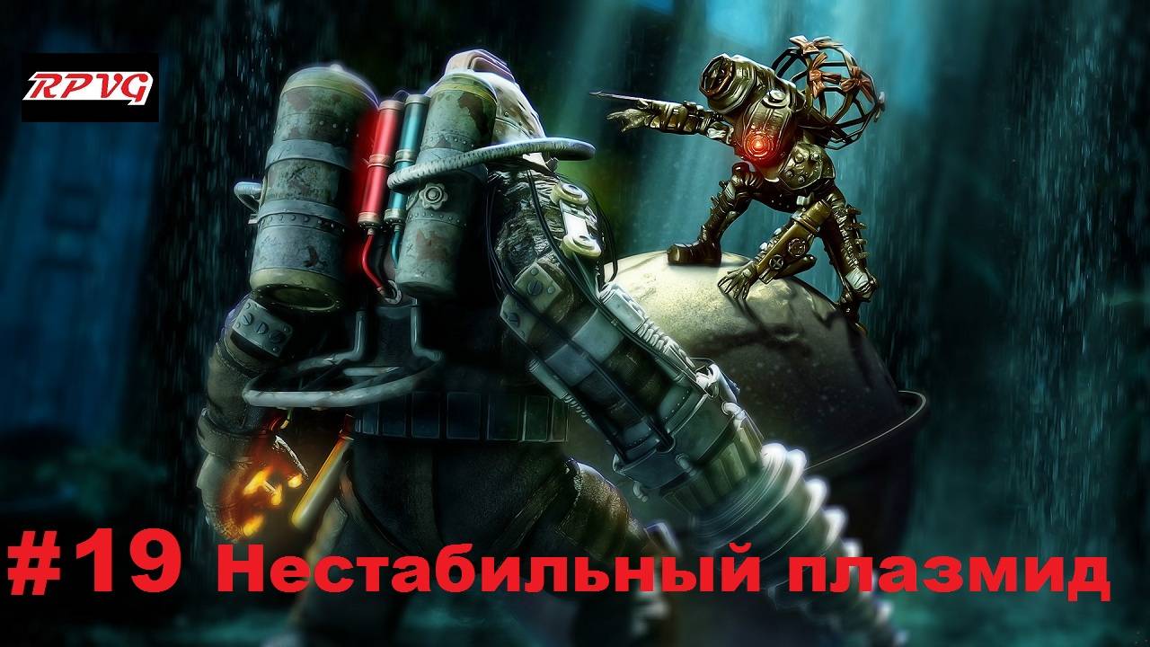 Прохождение Bioshock 2 - Remastered - Серия 19: Нестабильный плазмид