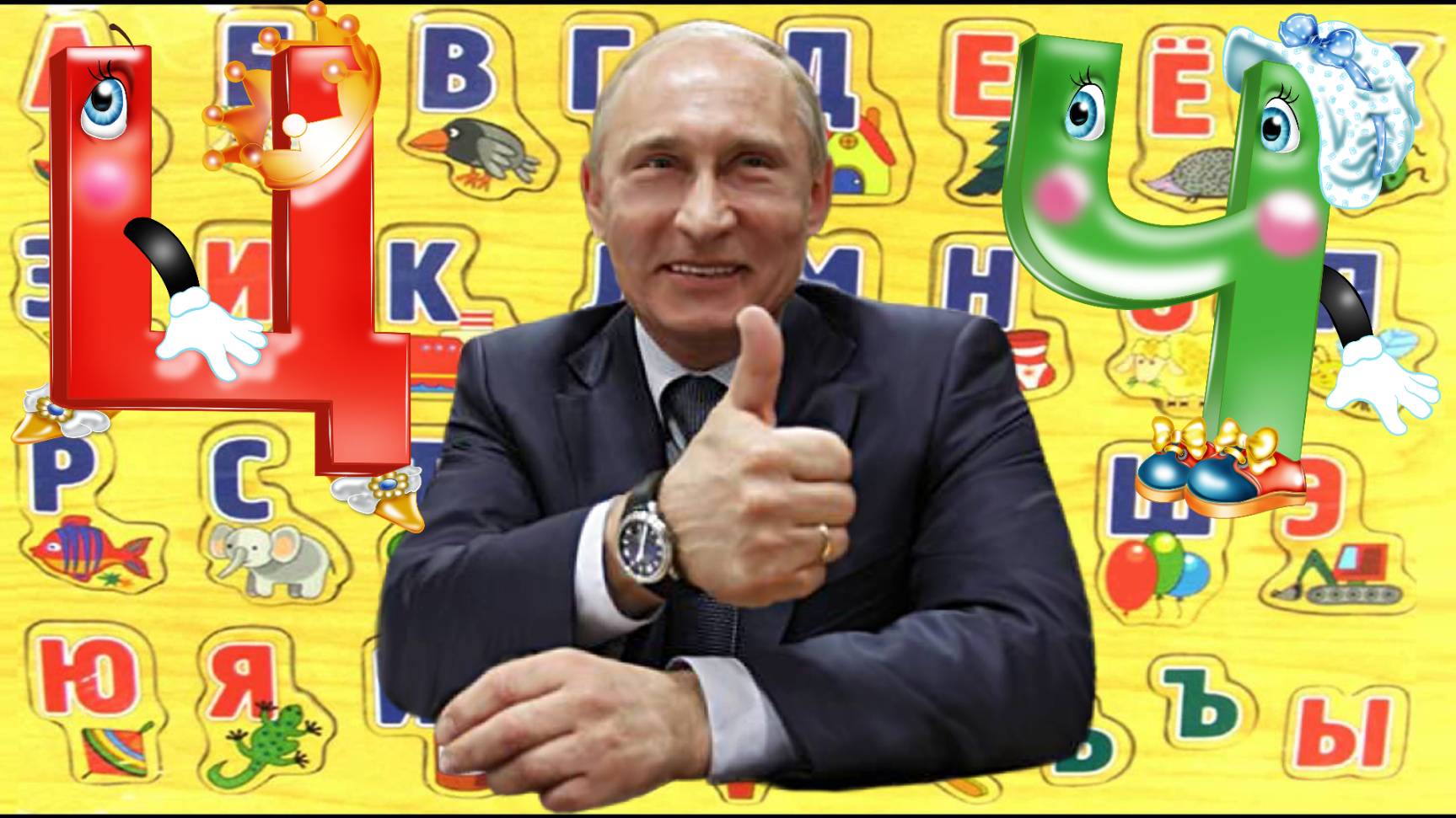 Алфавит с Путиным учим вместе буквы (Ц-Ч)