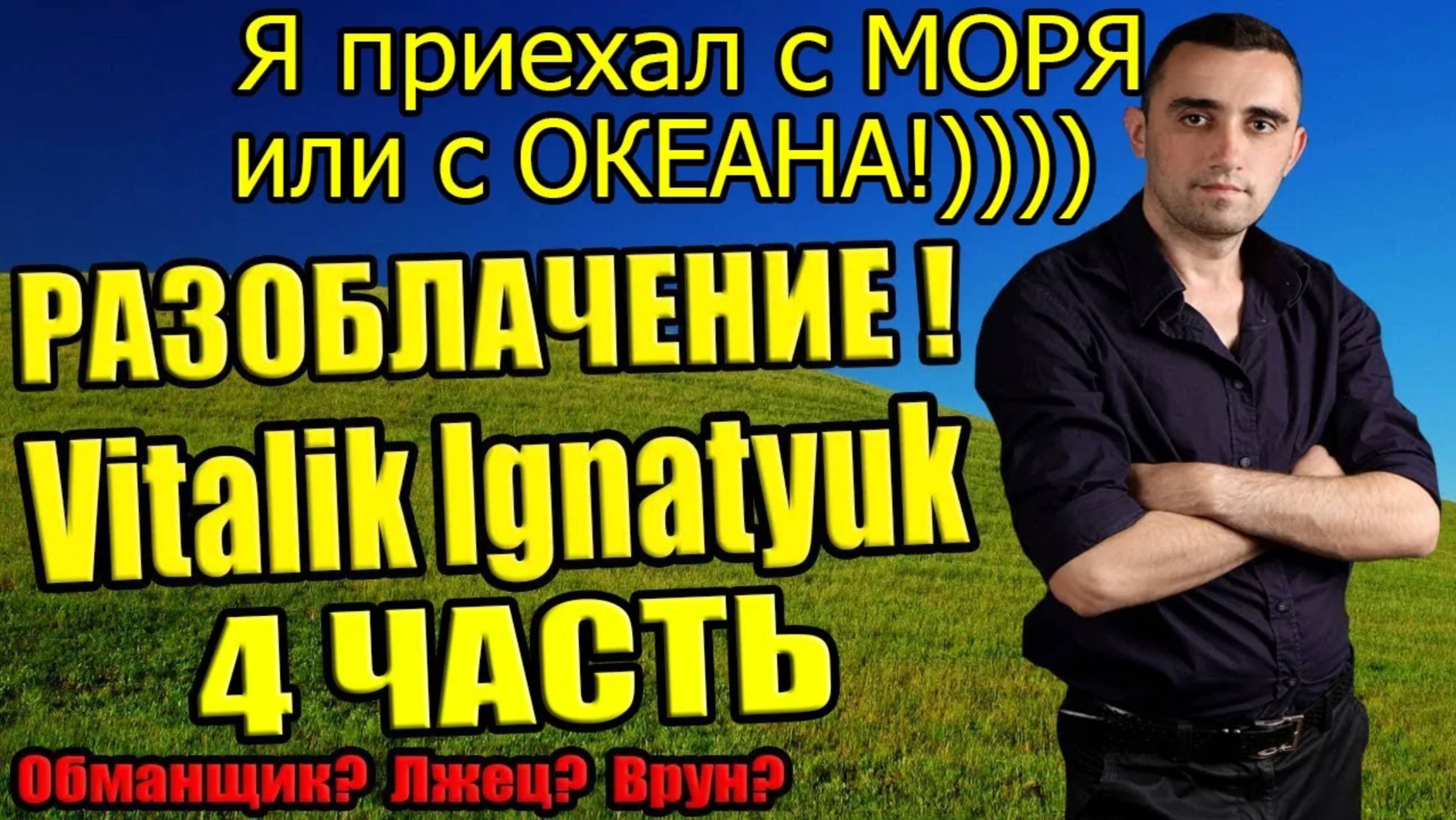 Виталик Игнатюк разоблачение 4-я часть