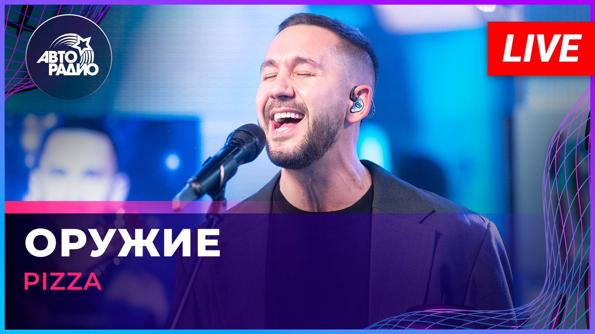 Pizza - Оружие (LIVE @ Авторадио)