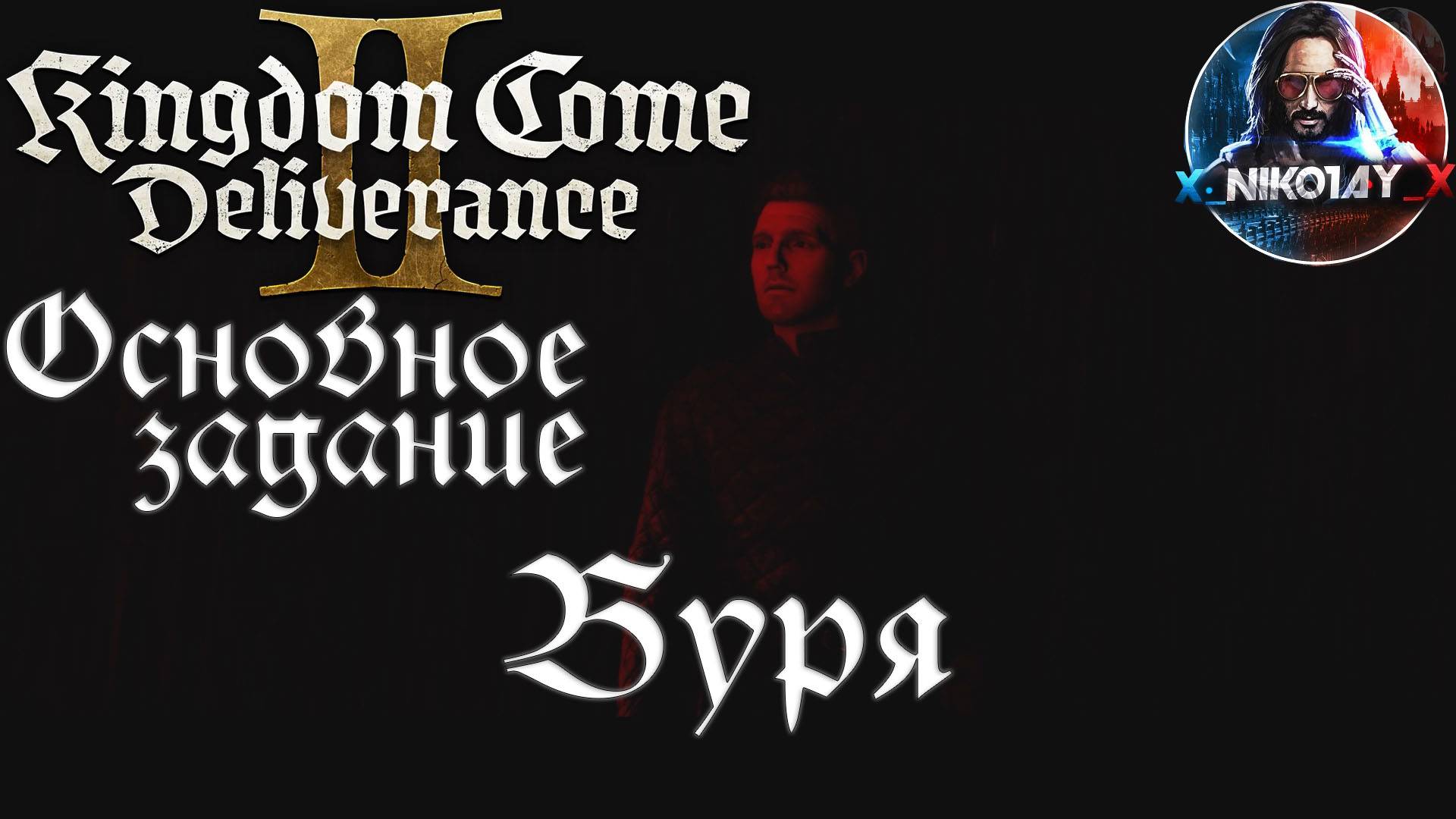 Kingdom Come: Deliverance 2 - Основное задание 12: Буря [Без комметариев]