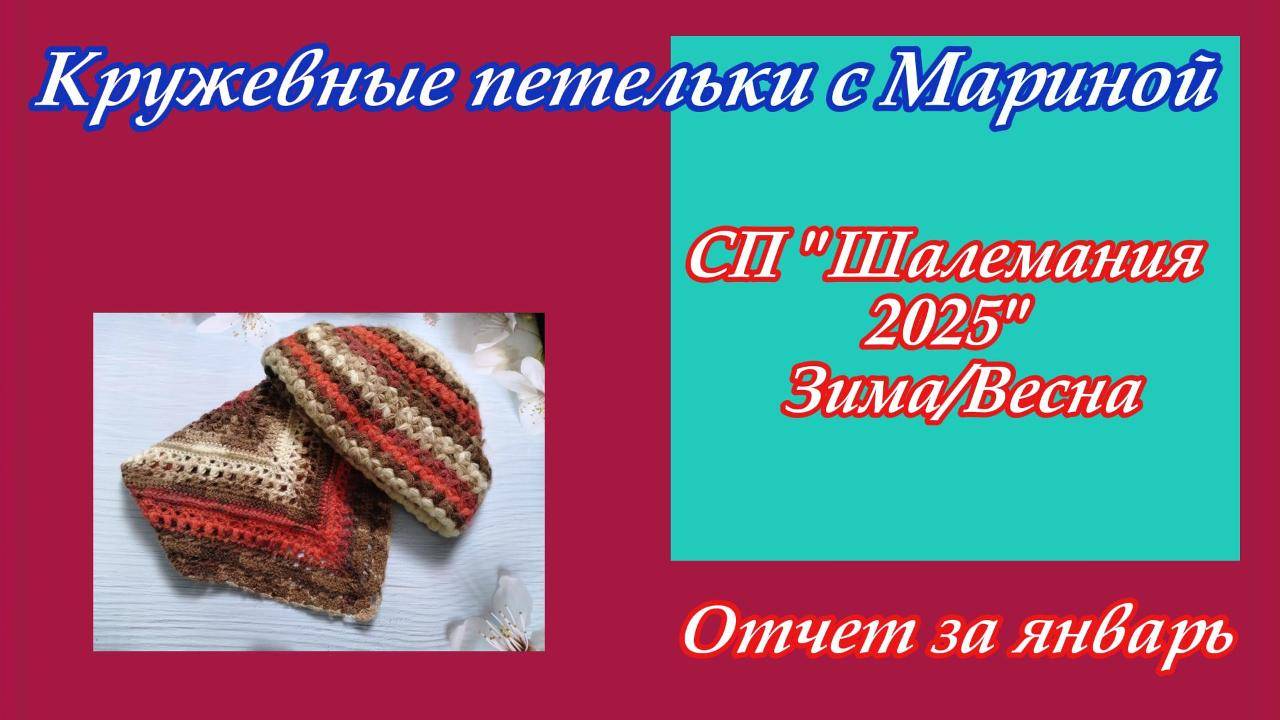 СП "ШАЛЕМАНИЯ 25 ЗИМА/ВЕСНА с Людмилой Красноперовой" / Отчет за январь