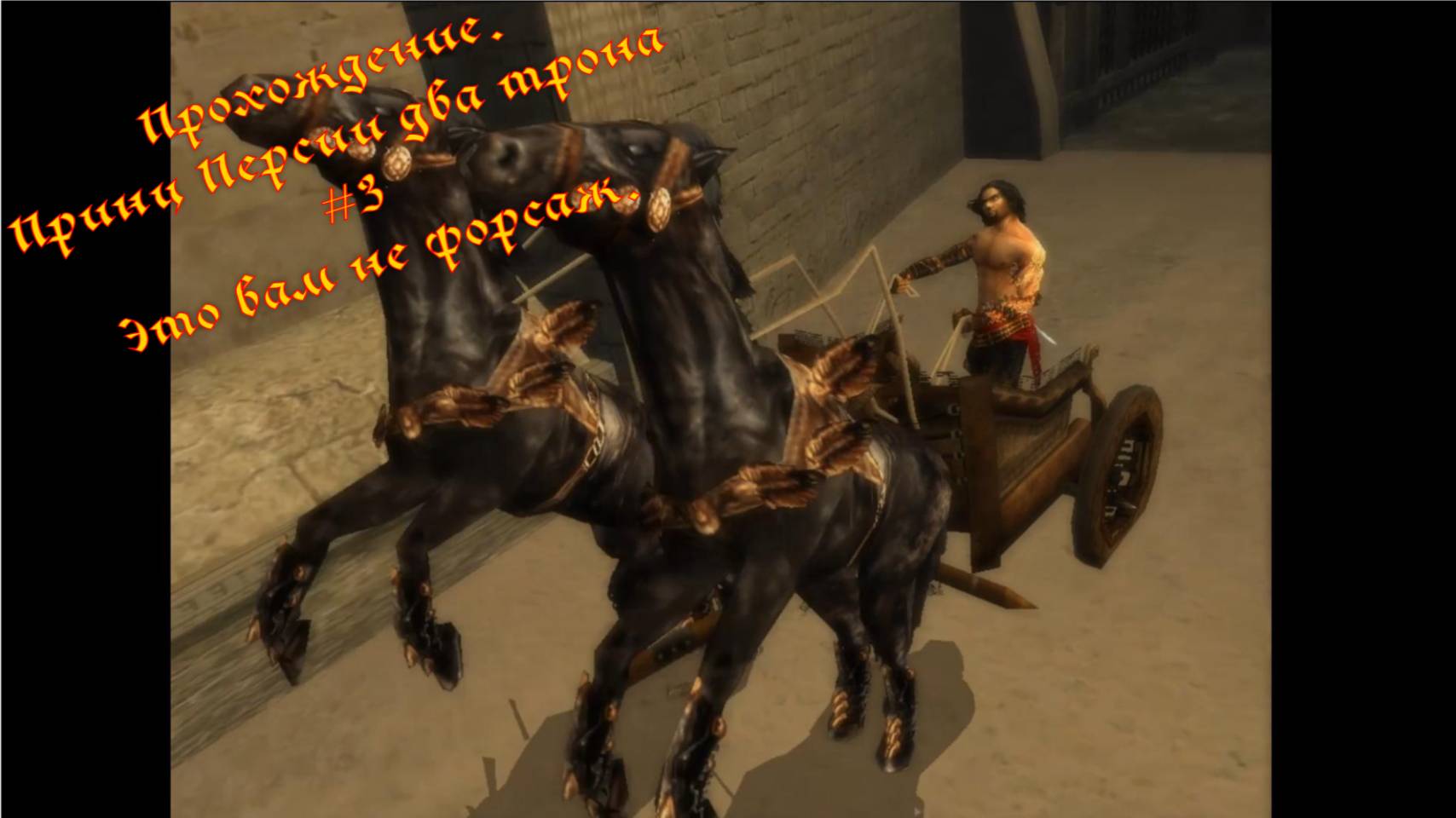 Прохождение.Принц Персии. Два трона#3