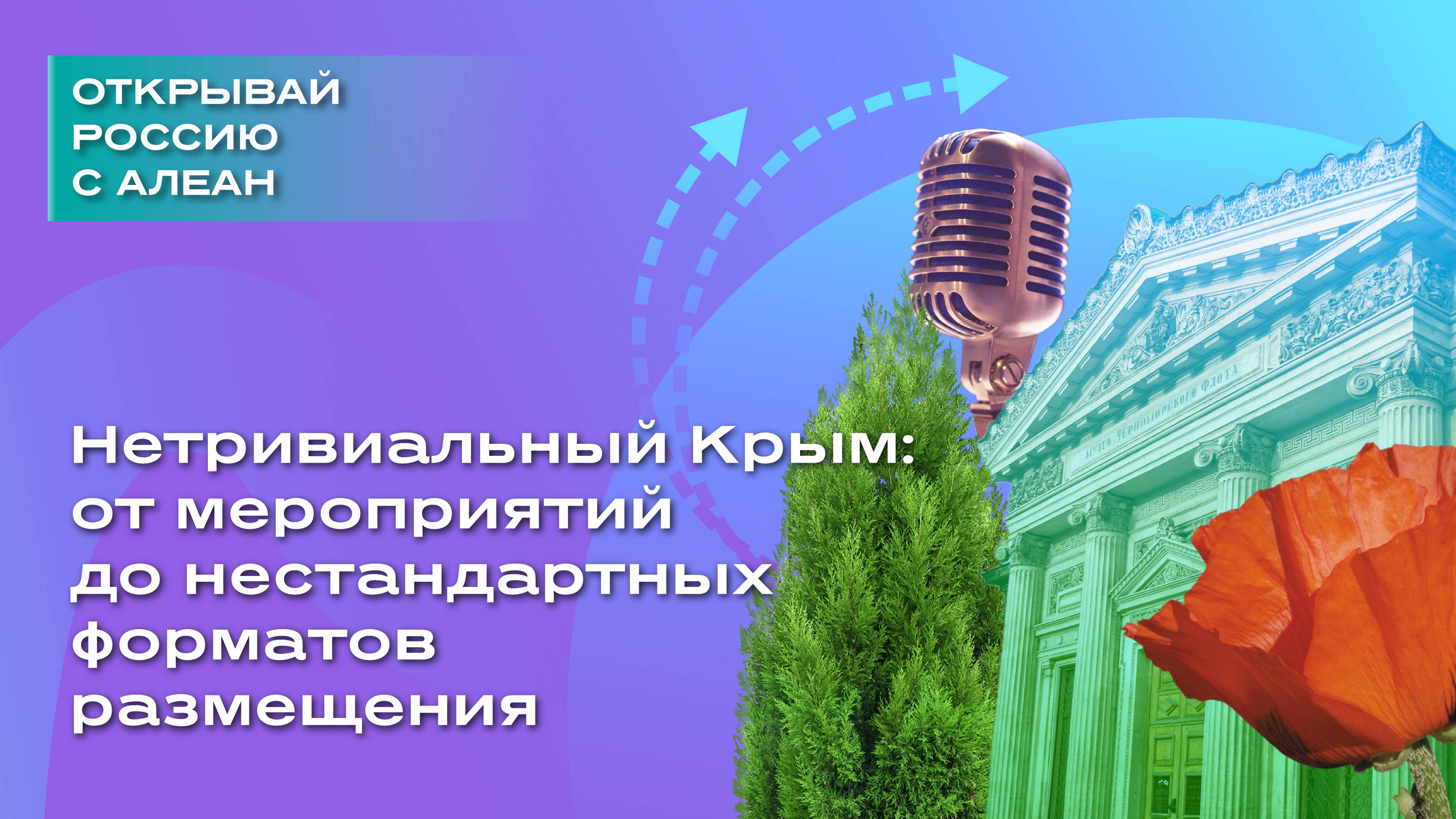 Нетривиальный Крым: от мероприятий до нестандартных форматов размещения