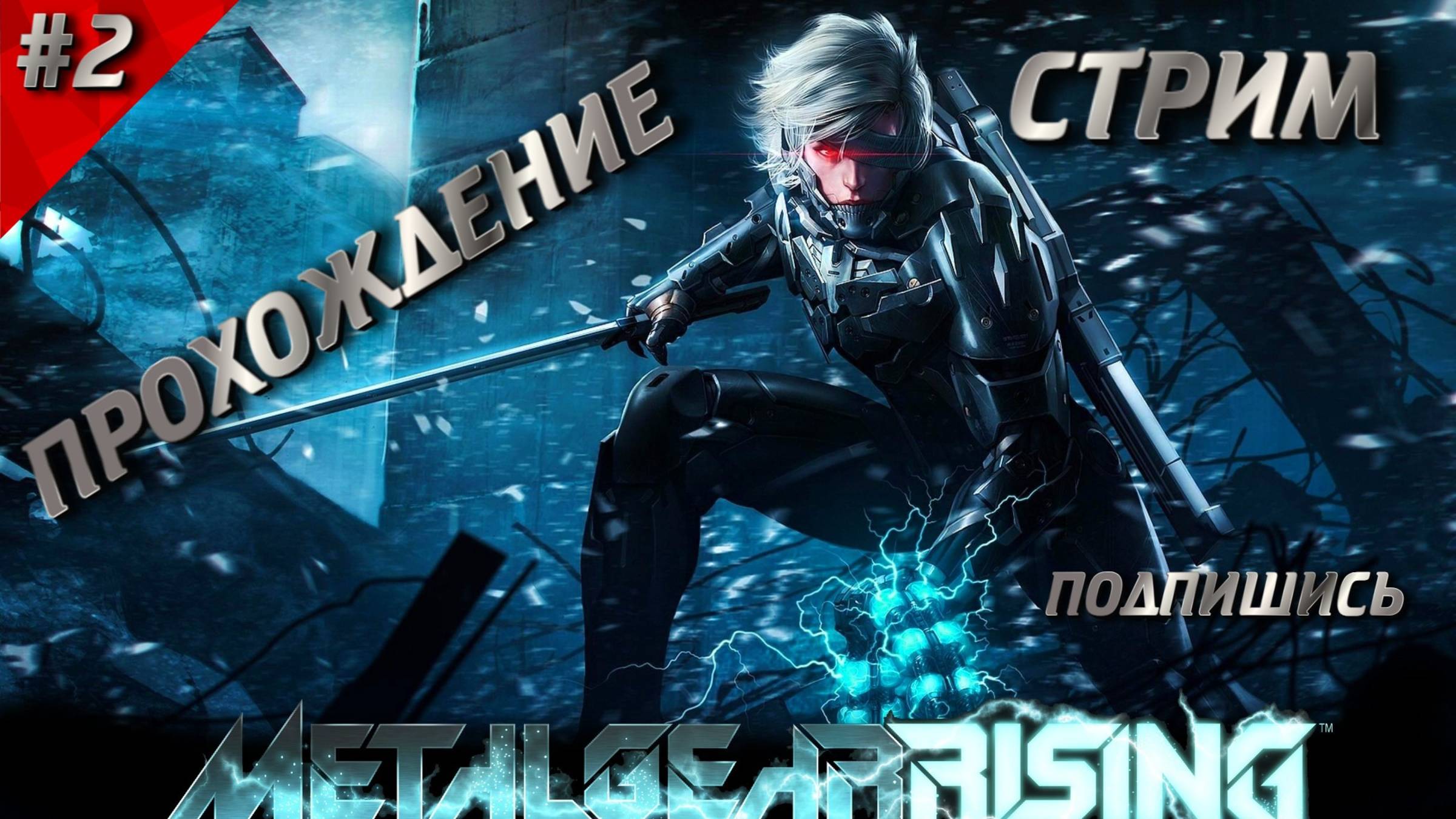 #2 METAL GEAR RISING REVENGEANCE- ПРОХОЖДЕНИЕ