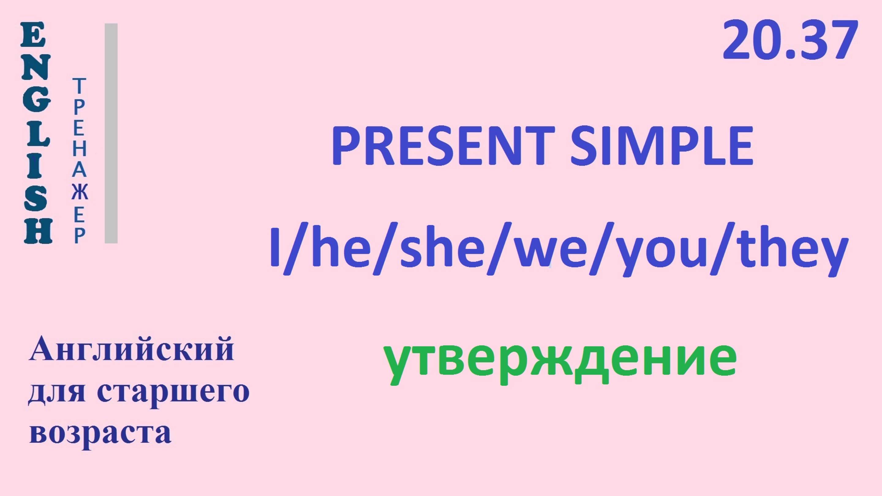 Английский ТРЕНАЖЕР 20.37 Present Simple +I he she we you they