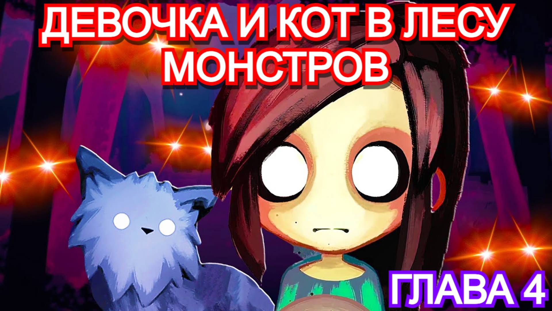 Children of Silentown - ПРОХОЖДЕНИЕ - ГЛАВА 4