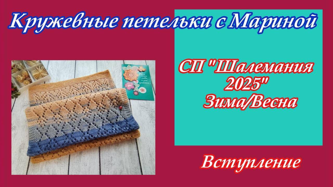 СП "ШАЛЕМАНИЯ 25 ЗИМА/ВЕСНА с Людмилой Красноперовой" /Вступление