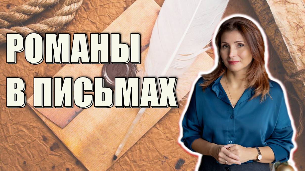 📚 ЧУВСТВЕННЫЕ КНИГИ В ЭПИСТОЛЯРНОМ ЖАНРЕ: ЧАСТЬ 2«Письма, дневники, тайны