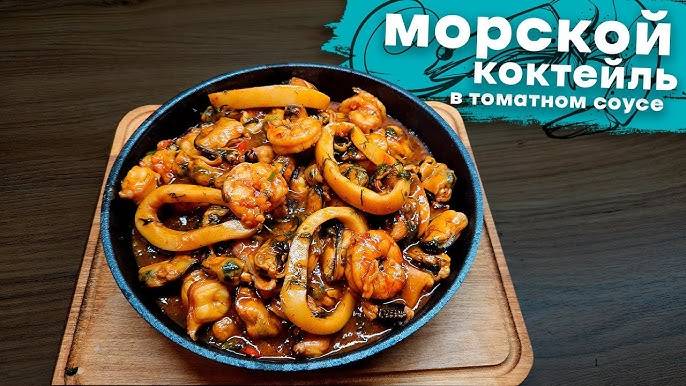 Как ВКУСНО приготовить МОРЕПРОДУКТЫ! Это ЛУЧШИЙ УЖИН! Объедение в ВКУСНЕЙШЕМ СОУСЕ + РЕЦЕПТ соуса!