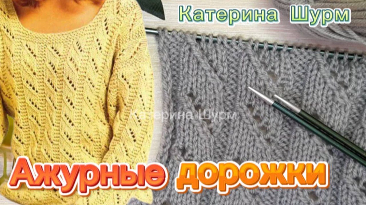 АЖУРНЫЕ ДОРОЖКИ + схема узора 🌟 Вязание спицами|Связанные узоры| Ажурные узоры |Узор спицами схема