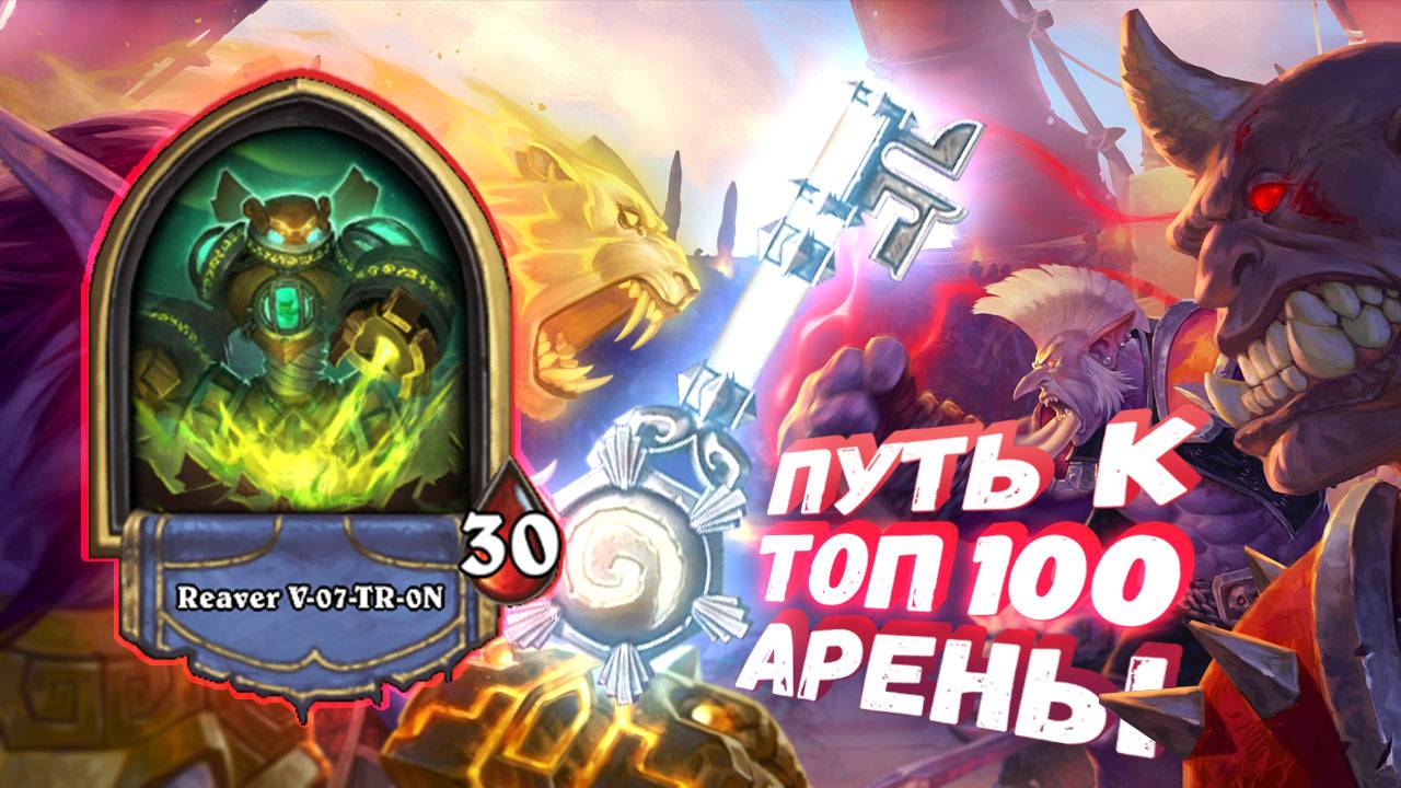 [Заказ] КОРАБЛЕСТРОИТЕЛЬ С НЕИСЧЕРПАЕМЫМ ПОТЕНЦИАЛОМ | Арена | Hearthstone