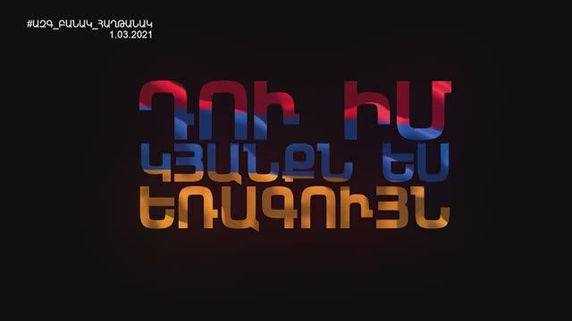 🇦🇲 Рубен Мхитарян / Ռուբեն Մխիթարյան - Դու իմ ԿՅԱՆՔՆ ես ԵՌԱԳՈՒՅՆ.  02.03.2021 🎵❤️🌹