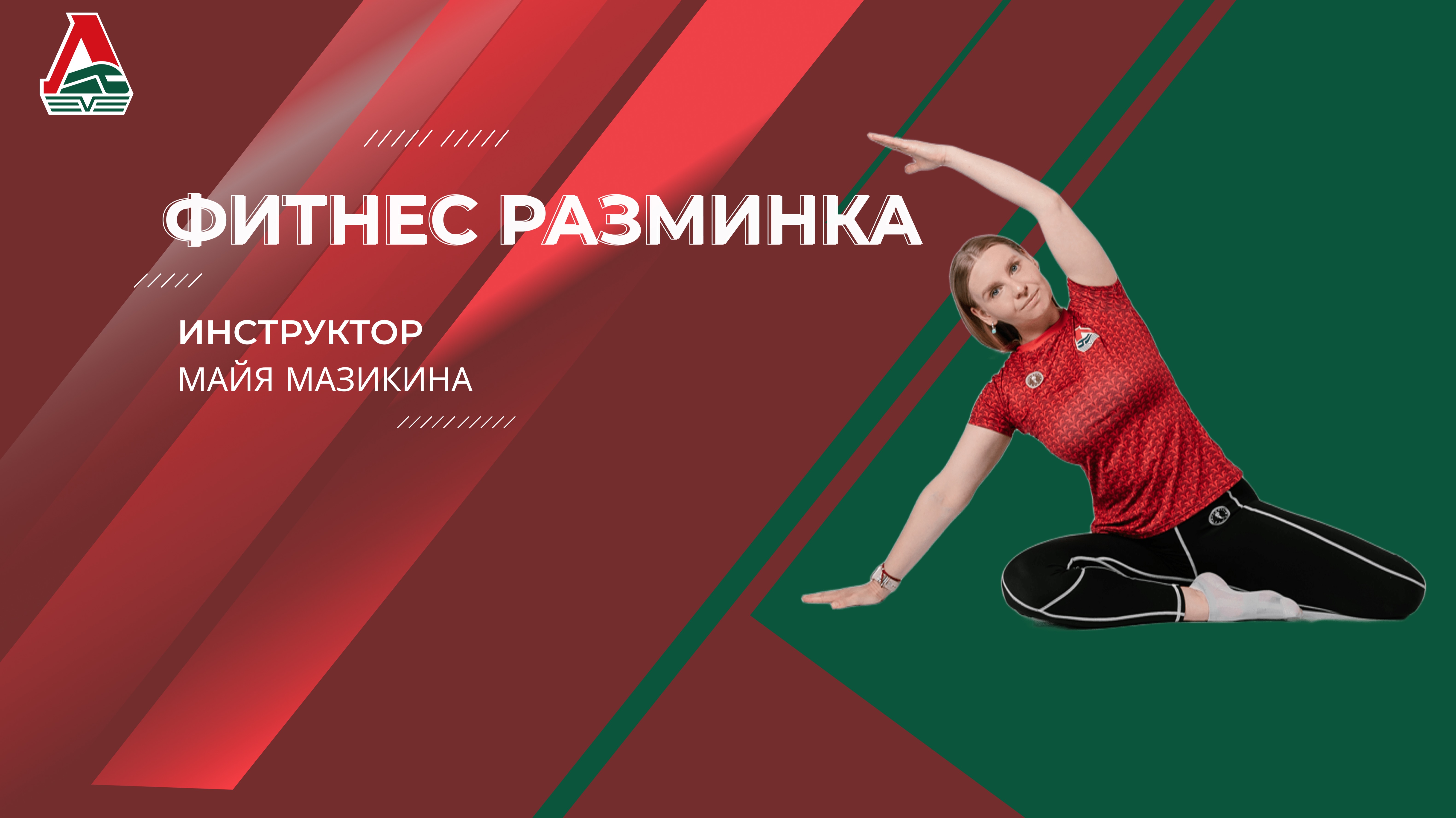 Фитнес разминка - 11