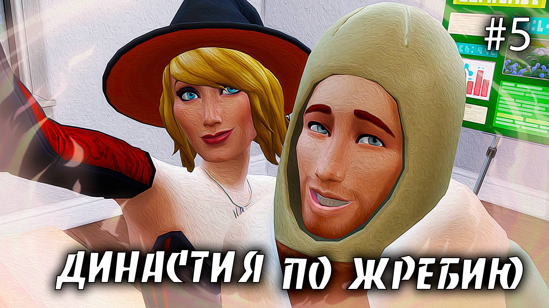 The Sims 4 Династия По Жребию | #5 Бесплатные напитки.