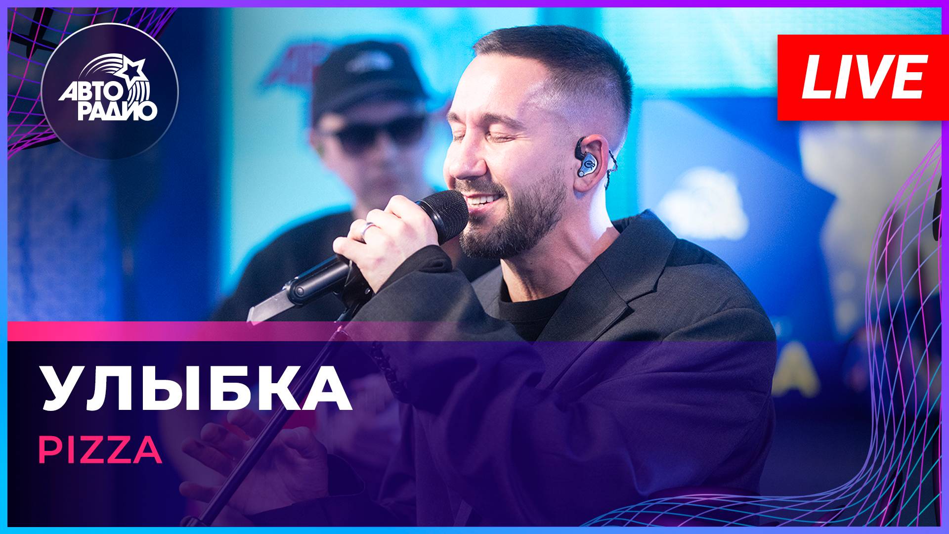 Pizza - Улыбка (LIVE @ Авторадио)