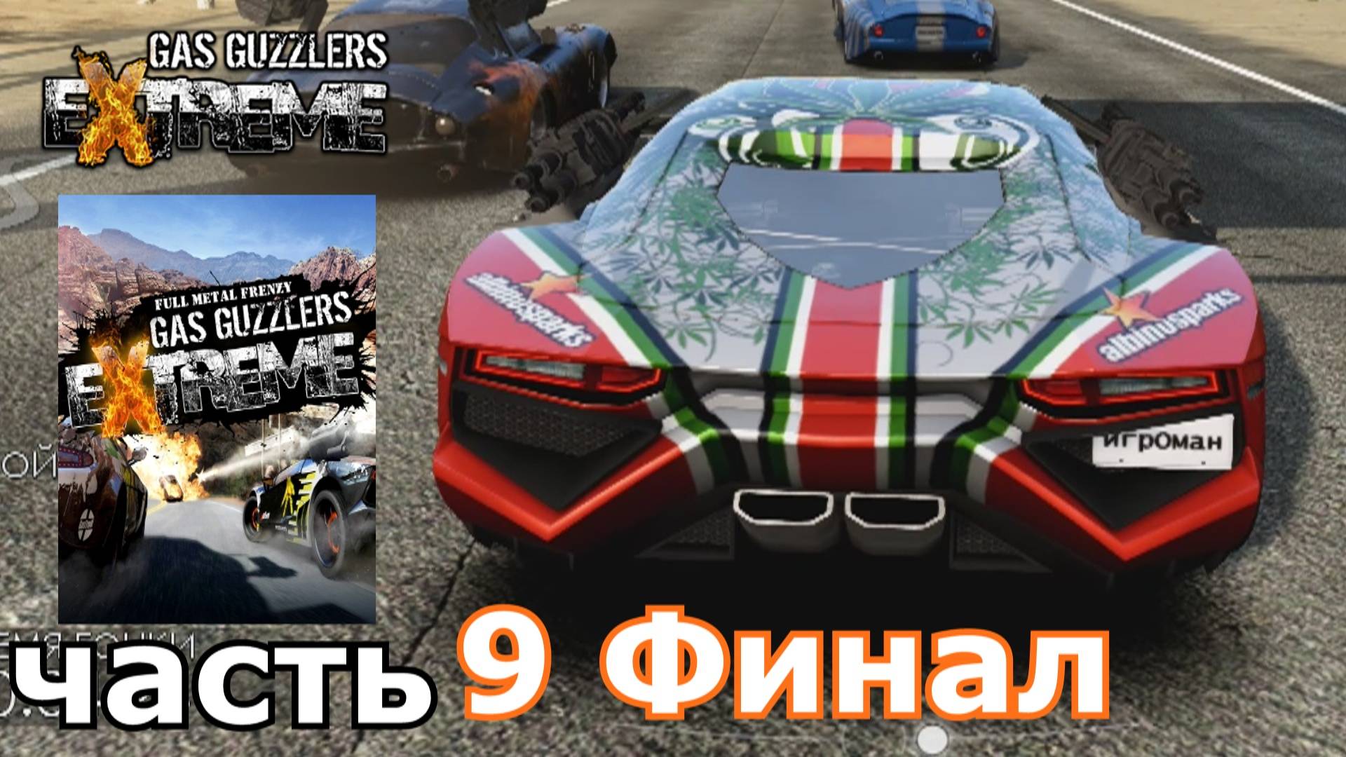 Gas Guzzlers Extreme  краткое прохождение игры часть 9 Финал