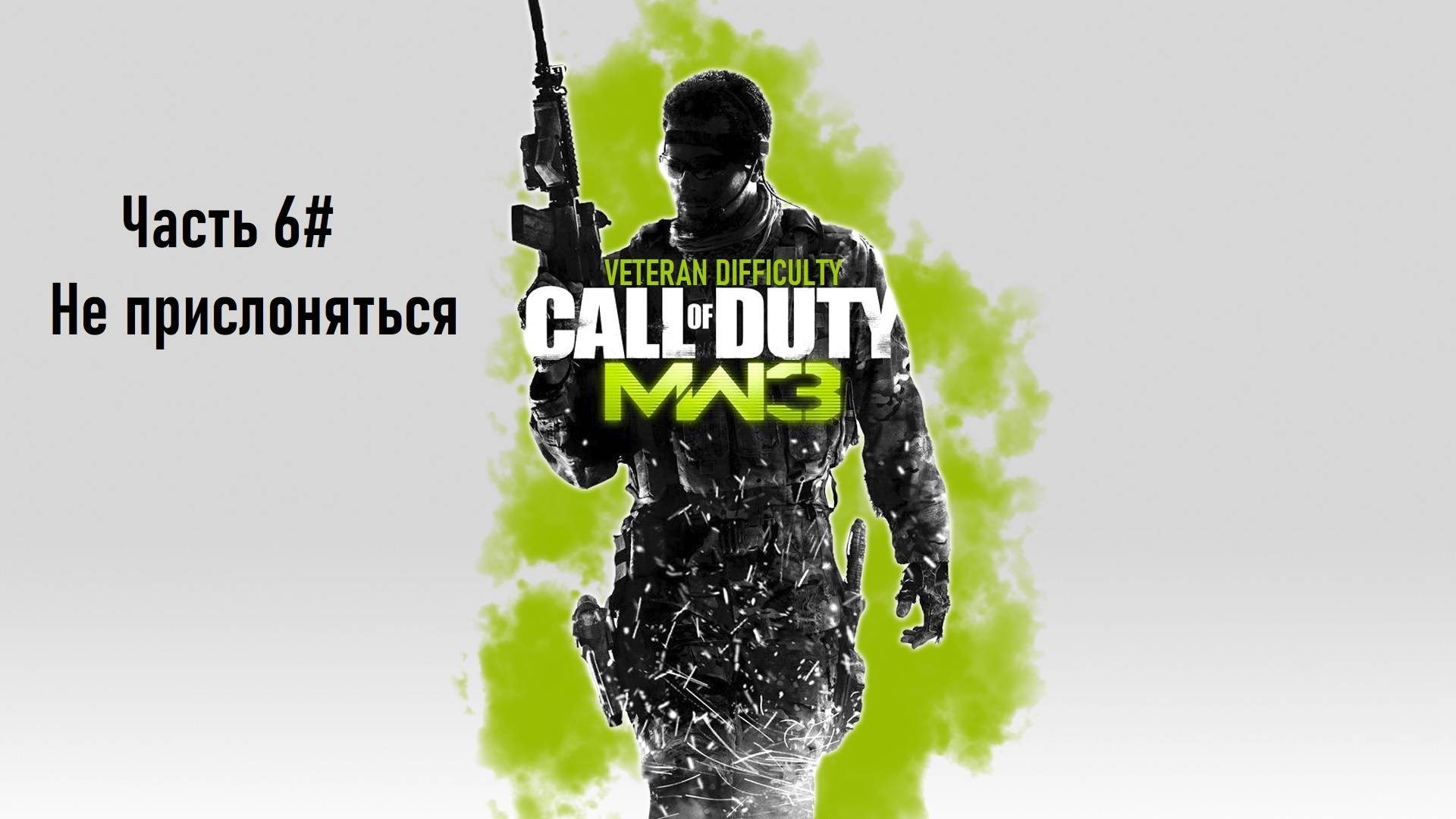 Прохождение Call of Duty: Modern Warfare 3 (PS3) "Ветеран" Часть 6# Не прислоняться