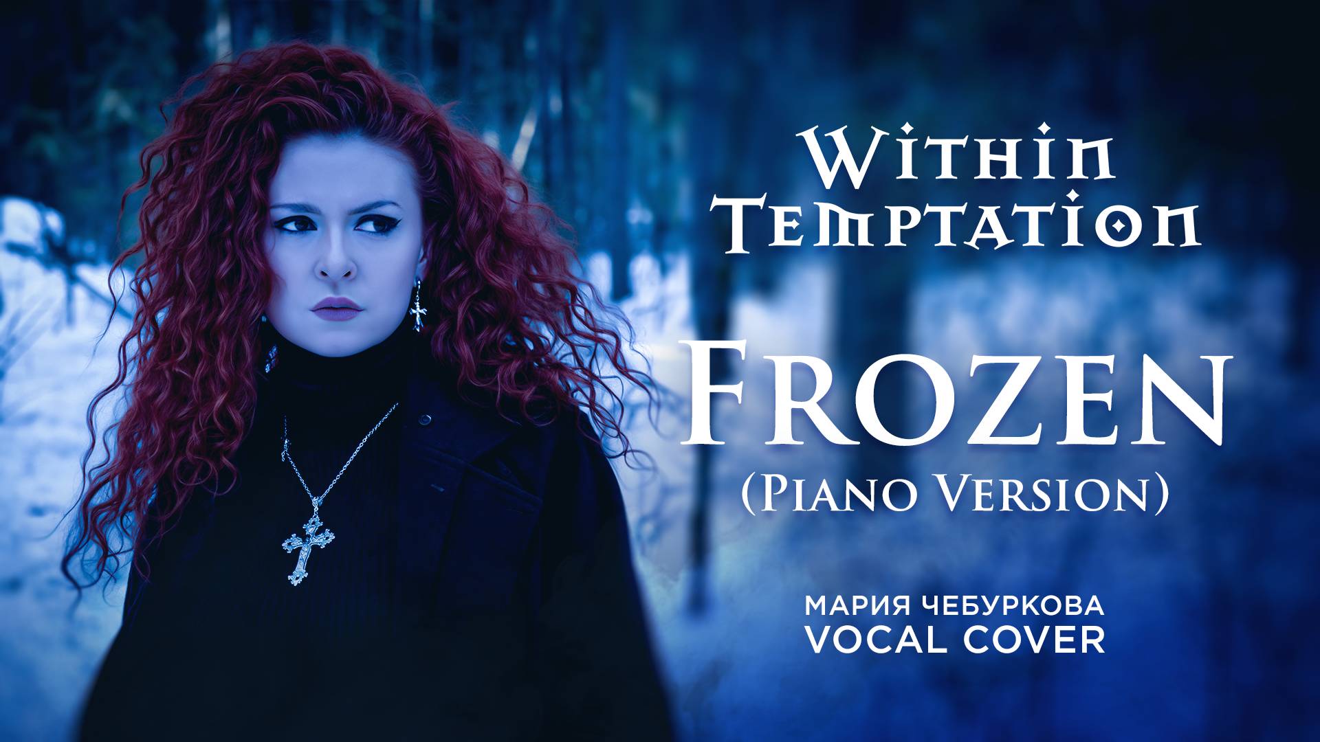 «Frozen» Within Temptation - Мария Чебуркова (Vocal Cover, Piano Version)