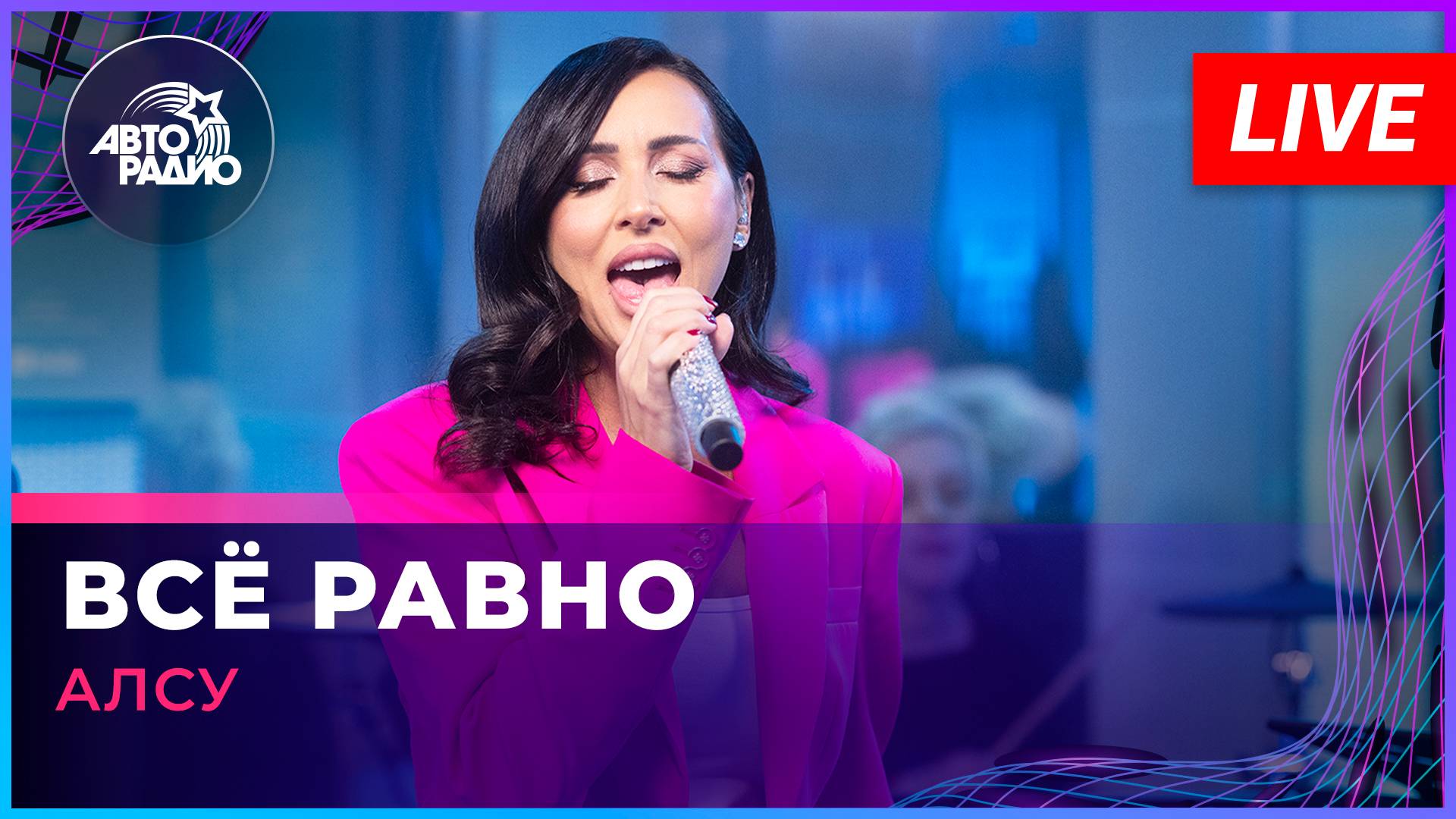 Алсу - Всё Равно (LIVE @ Авторадио)