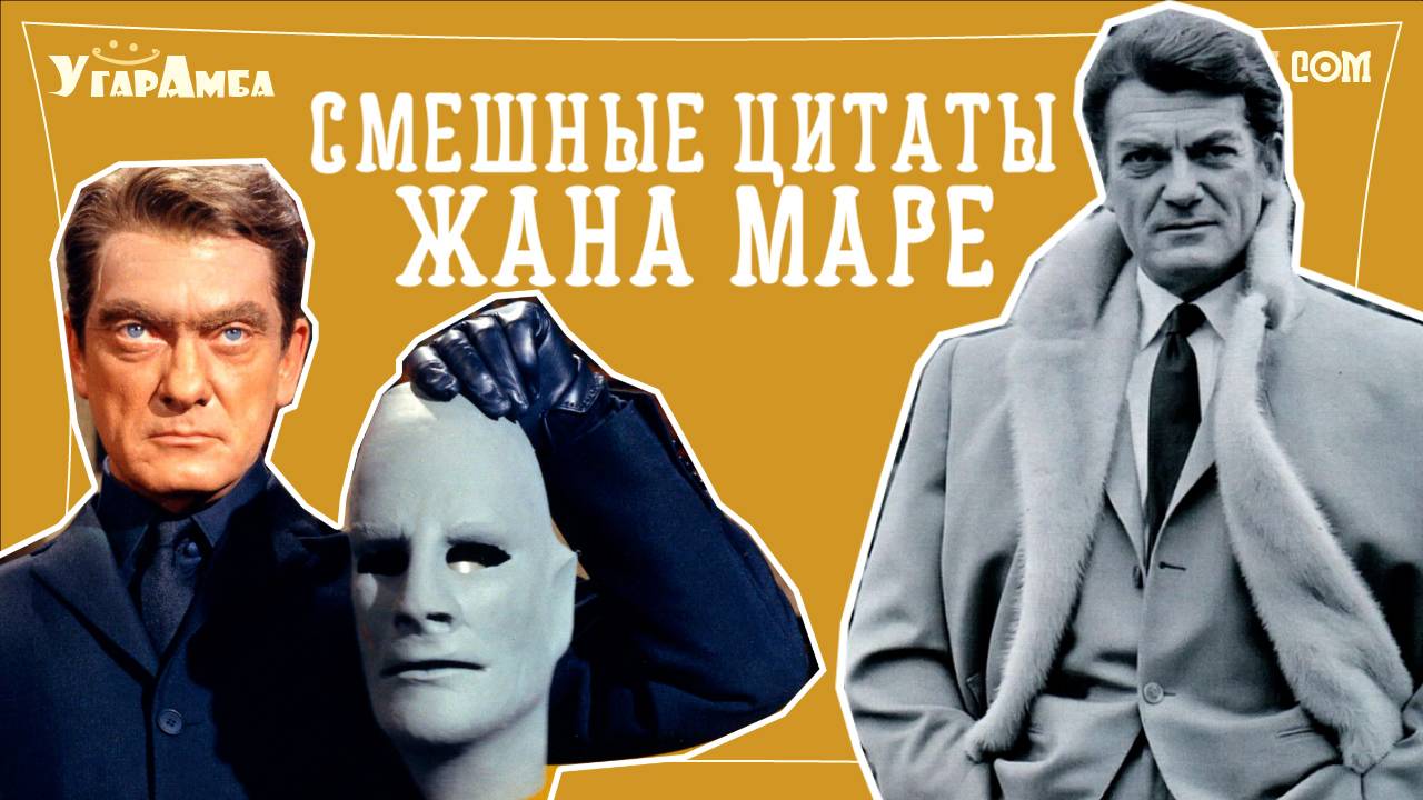 Смешные цитаты Жана Маре