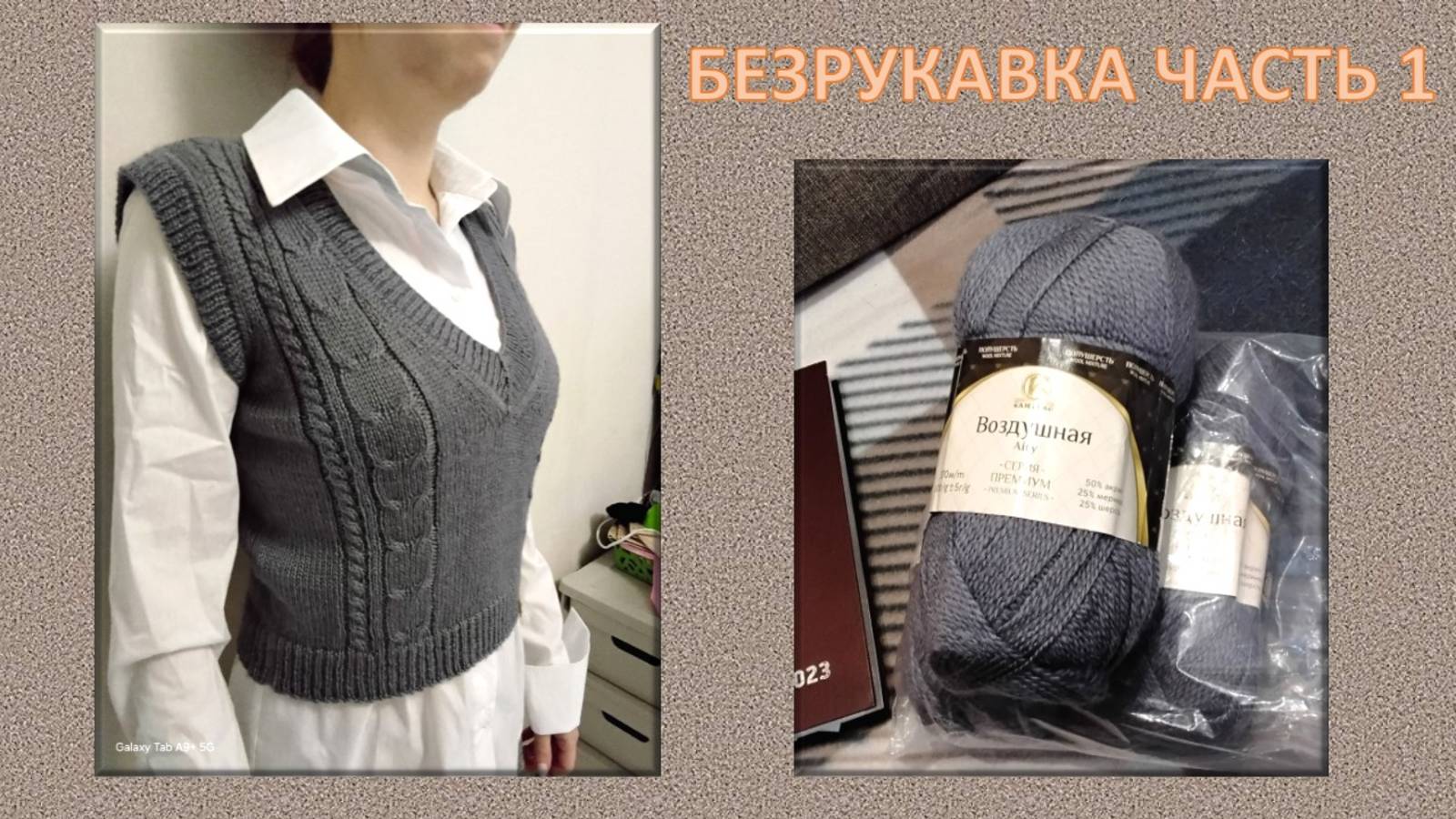 БЕЗРУКАВКА. НЕмастер-класс, ПРОСТО ВЯЖУ И ПОКАЗЫВАЮ // МАШИННОЕ ВЯЗАНИЕ - РУЧНАЯ ОБРАБОТКА // СХЕМЫ