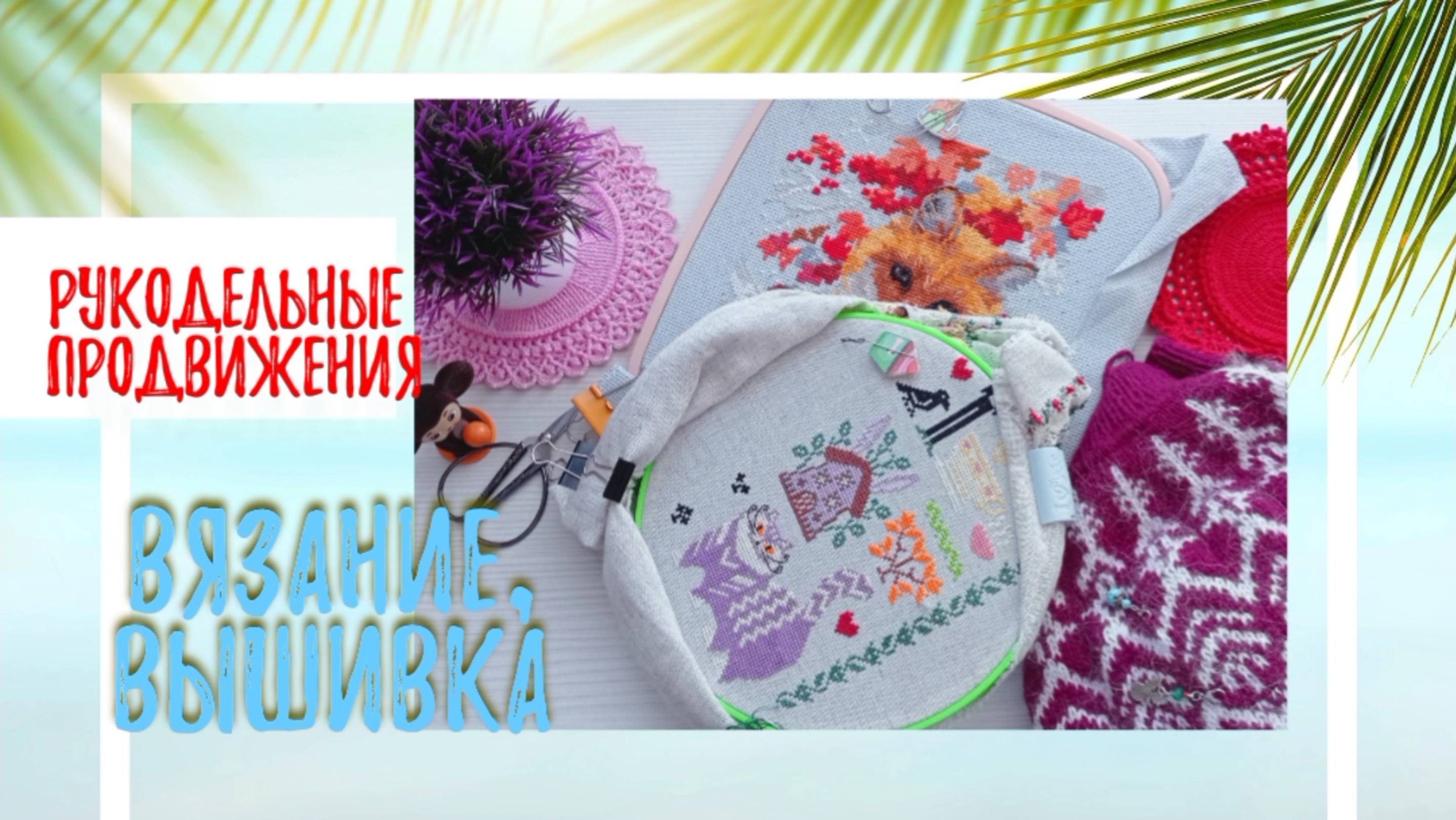 Рукодельные продвижения. Много готовых работ.