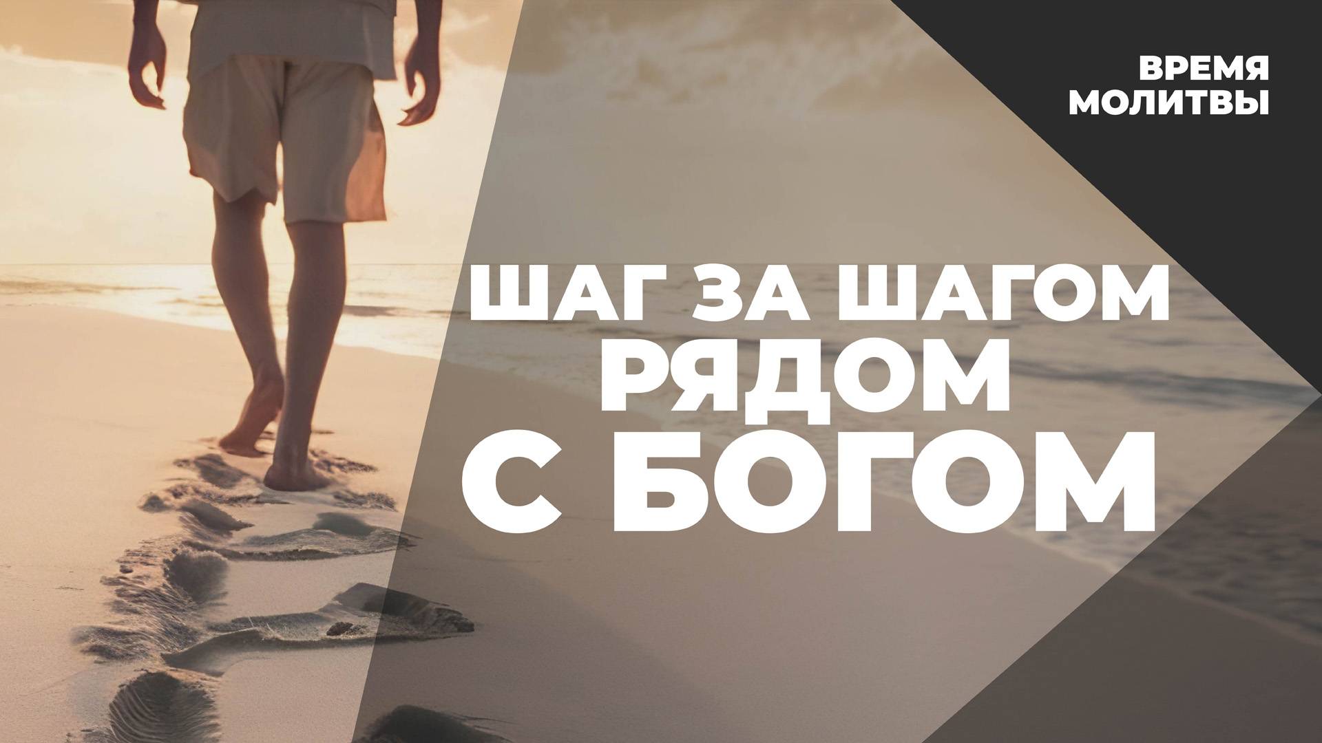 Шаг за шагом рядом с Богом  | Время молитвы
