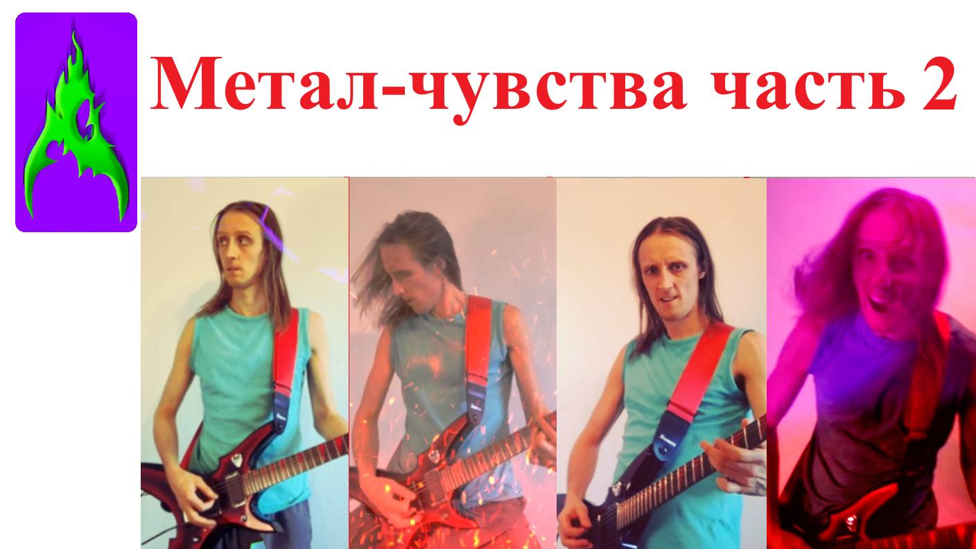 Метал - чувства - Чувства выраженные через рок музыку Часть 2
