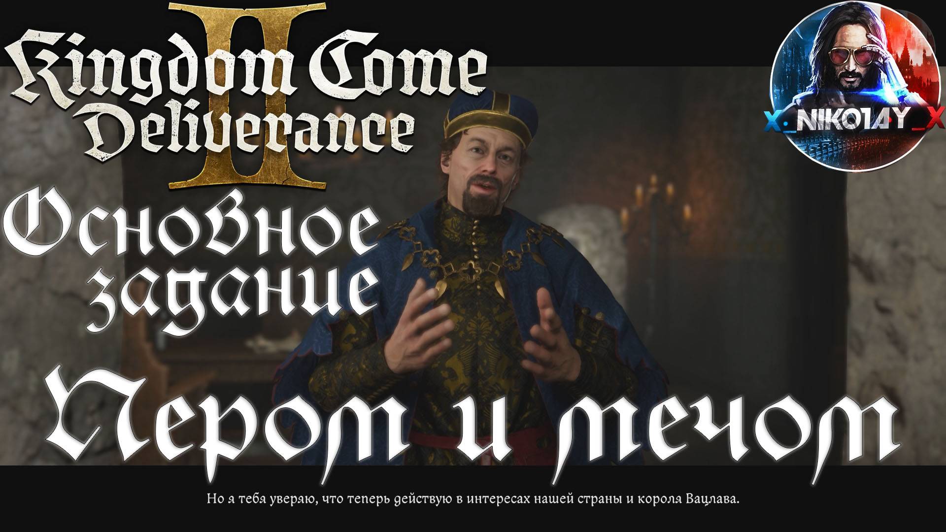 Kingdom Come: Deliverance 2 - Основное задание 13: Пером и мечом [Без комметариев]