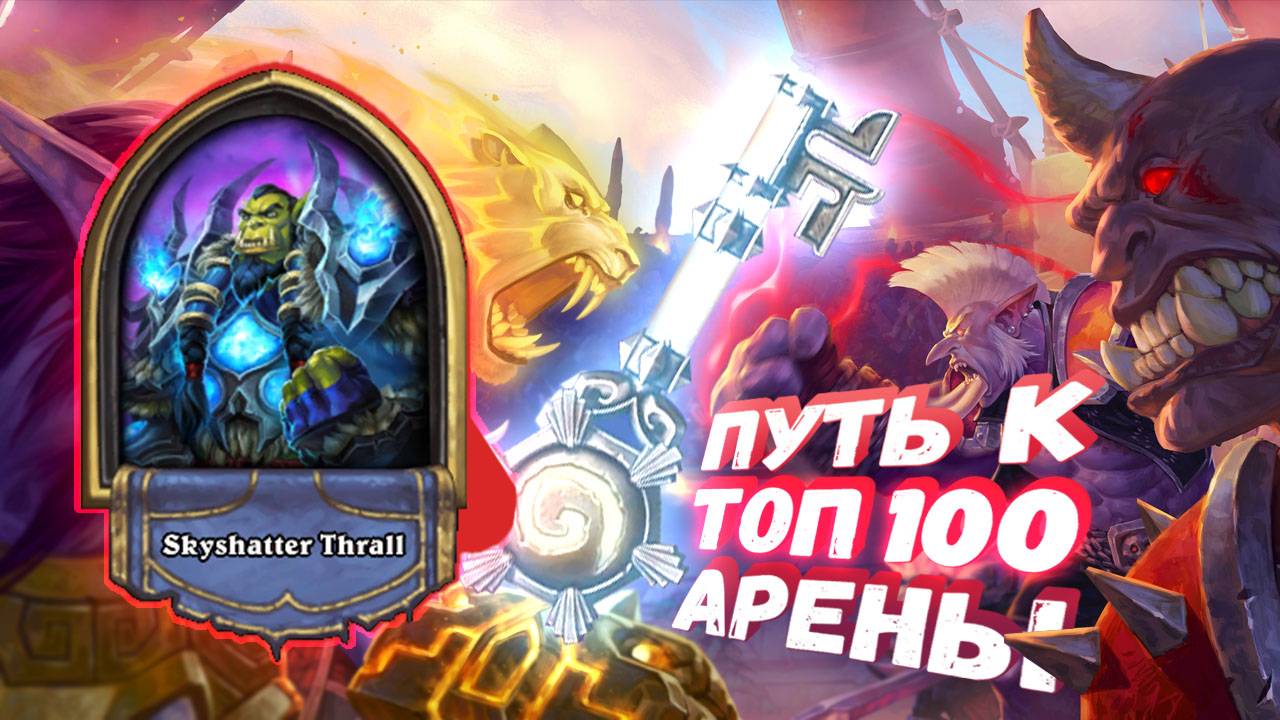 [Заказ] ЖАБЬЯ АРЕНА? САМЫЙ СТРАННЫЙ ЗАКАЗ | Арена | Hearthstone