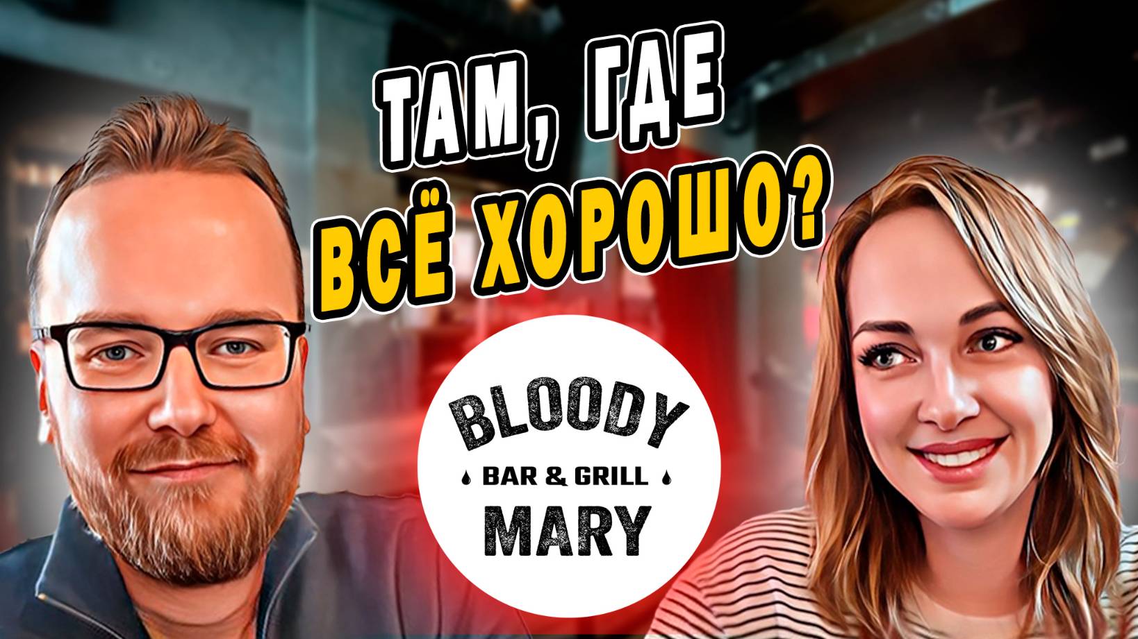 Бар BLOODY MARY | 17 видов Кровавой Мэри