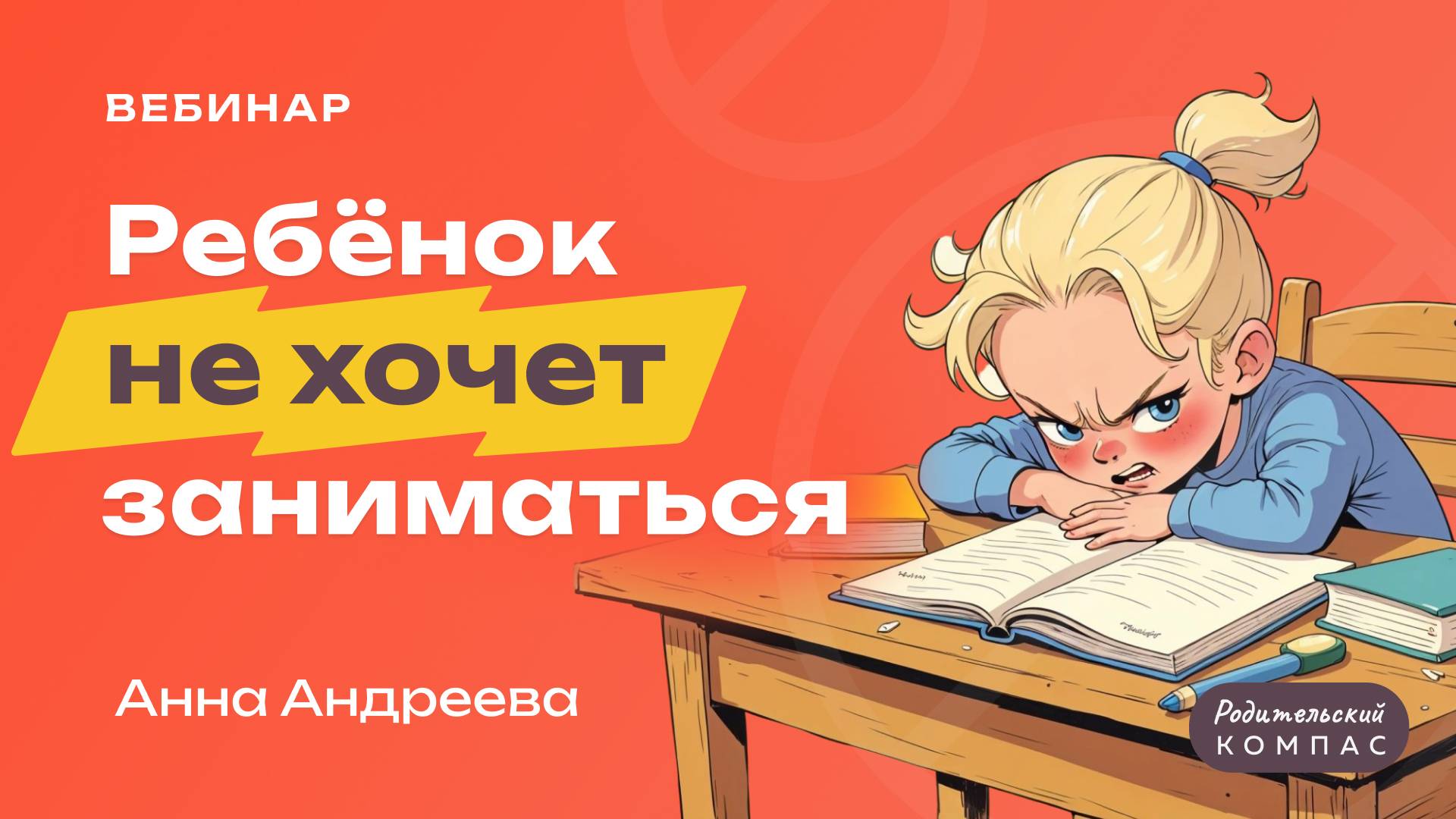 Что делать, когда ребенок не хочет заниматься | Психолог о детском сопротивлении и мотивации