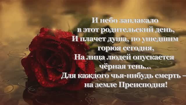 Вселенская родительская суббота.
Памяти ушедших Ангелов....