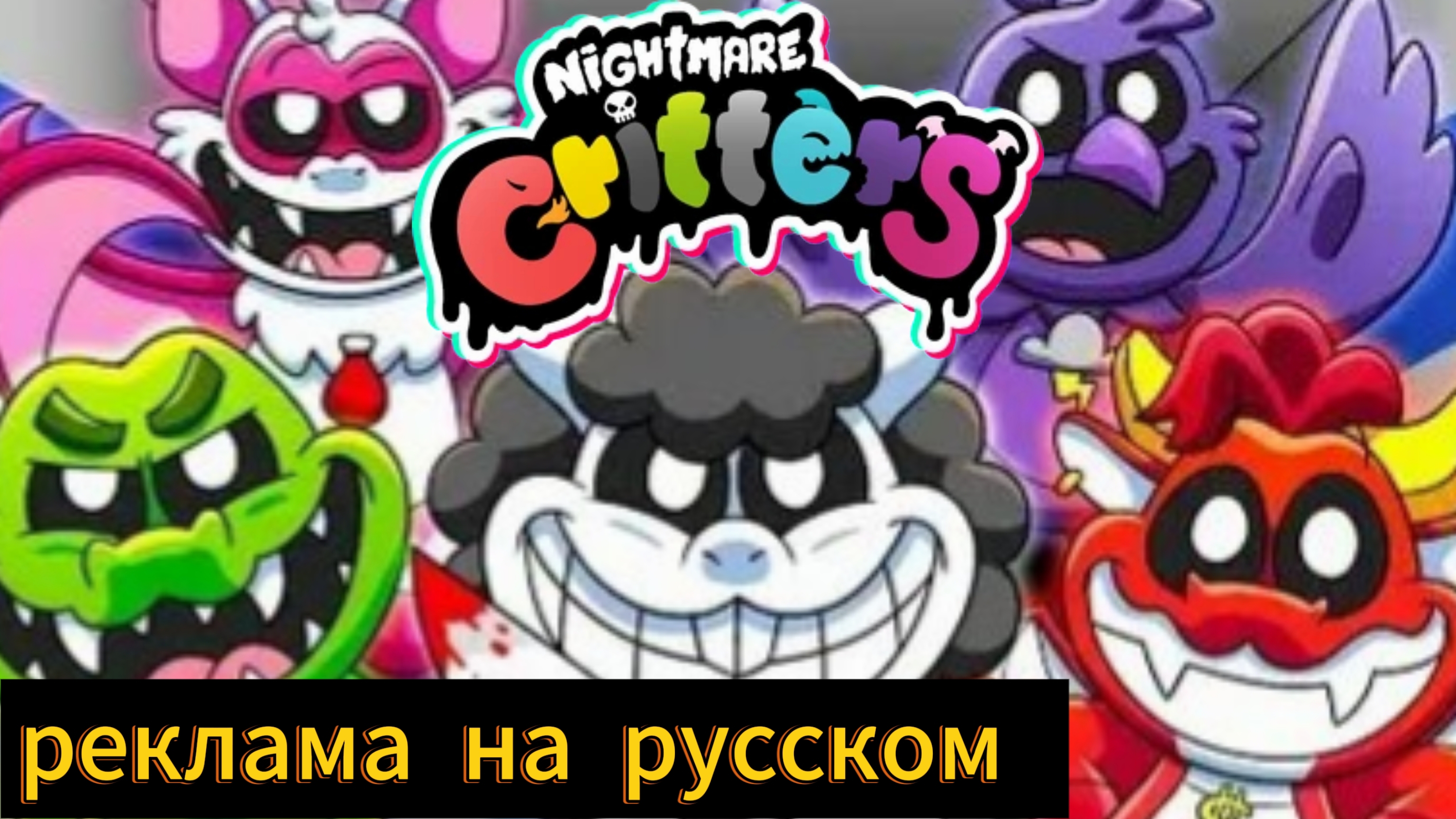 реклама кошмарных тварей на русском