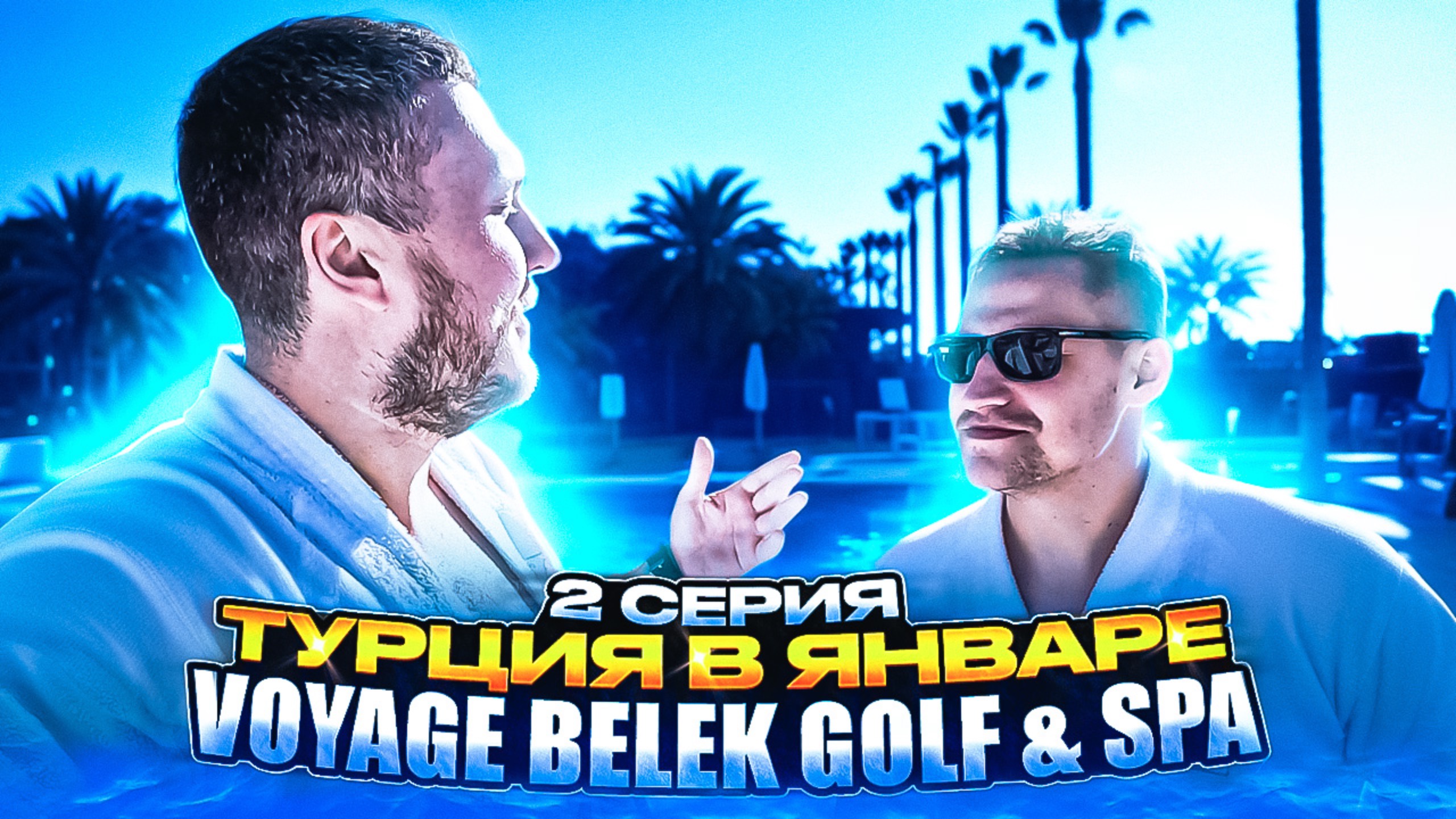 Voyage Belek Golf & SPA | Чем заняться в Турции зимой? | 2 серия