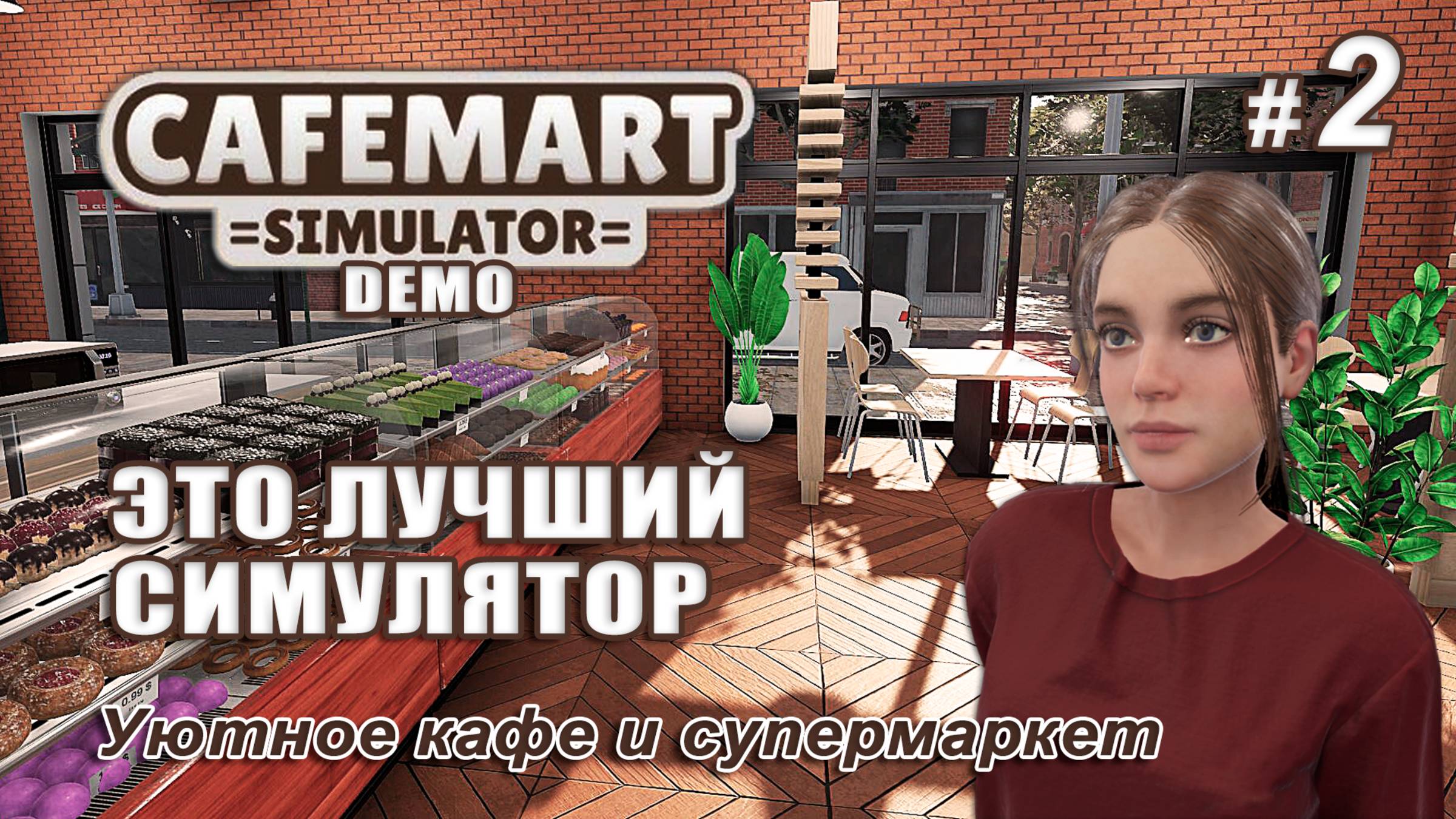 ЭТО ЛУЧШИЙ СИМУЛЯТОР! ☕Cafemart Simulator ▻ Делаем вкусный кофе #2