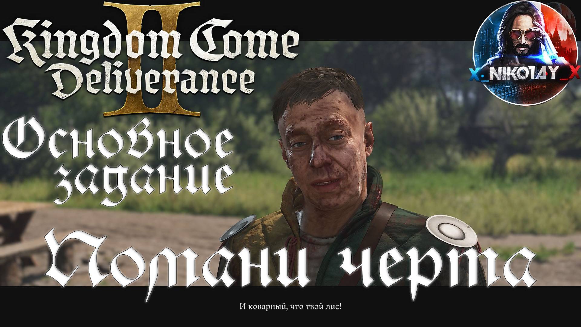 Kingdom Come: Deliverance 2 - Основное задание 14: Помани черта [Без комметариев]