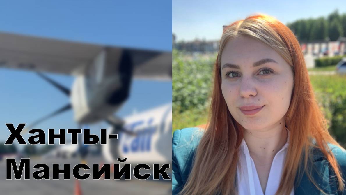 Как я съездила в Ханты-Мансийск