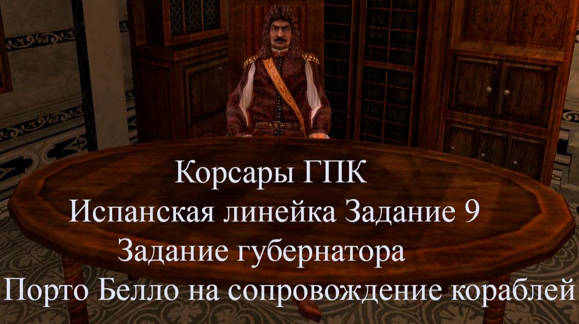 Корсары ГПК Испанская линейка Задание 9 Задание губернатора Порто Белло на сопровождение кораблей