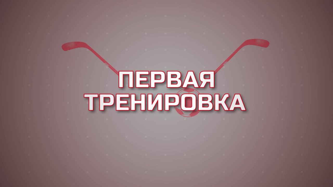 Первая тренировка - Футбол