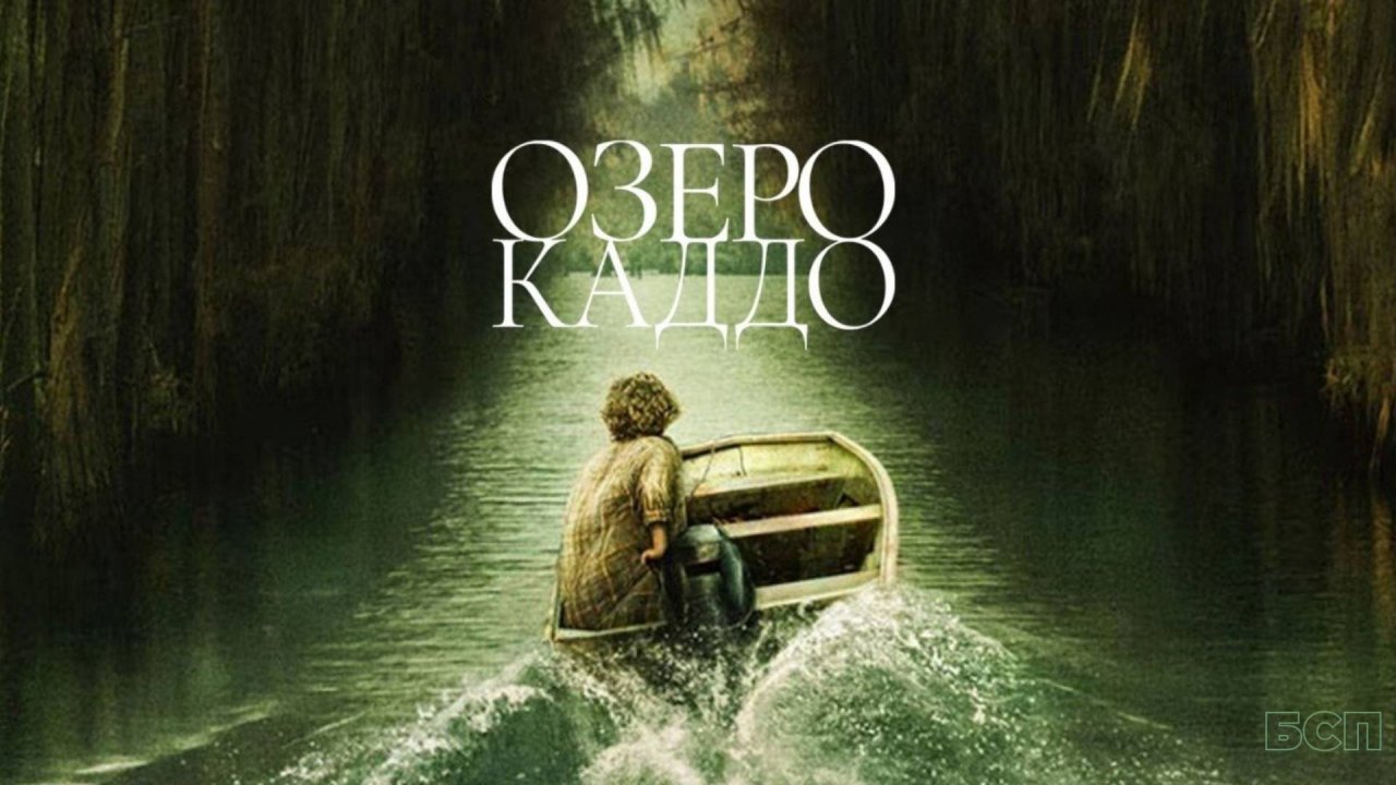 Озеро Каддо / Caddo Lake (2024)