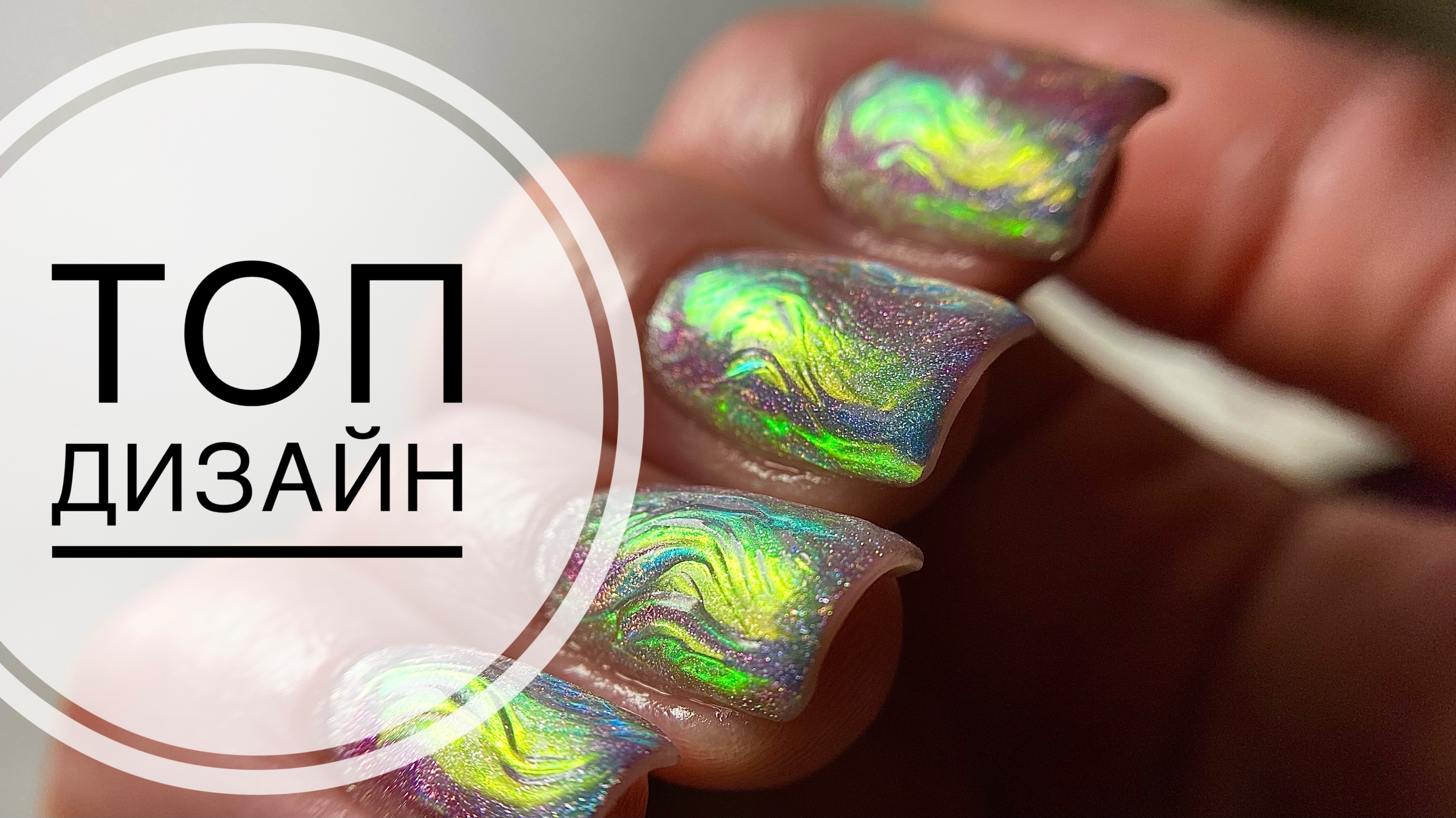 МК / ДИЗАЙН НОГТЕЙ ИЗ Pinterest / ТОПОВЫЙ КОРЕЙСКИЙ ДИЗАЙН / ВОЛНЫ НА НОГТЯХ