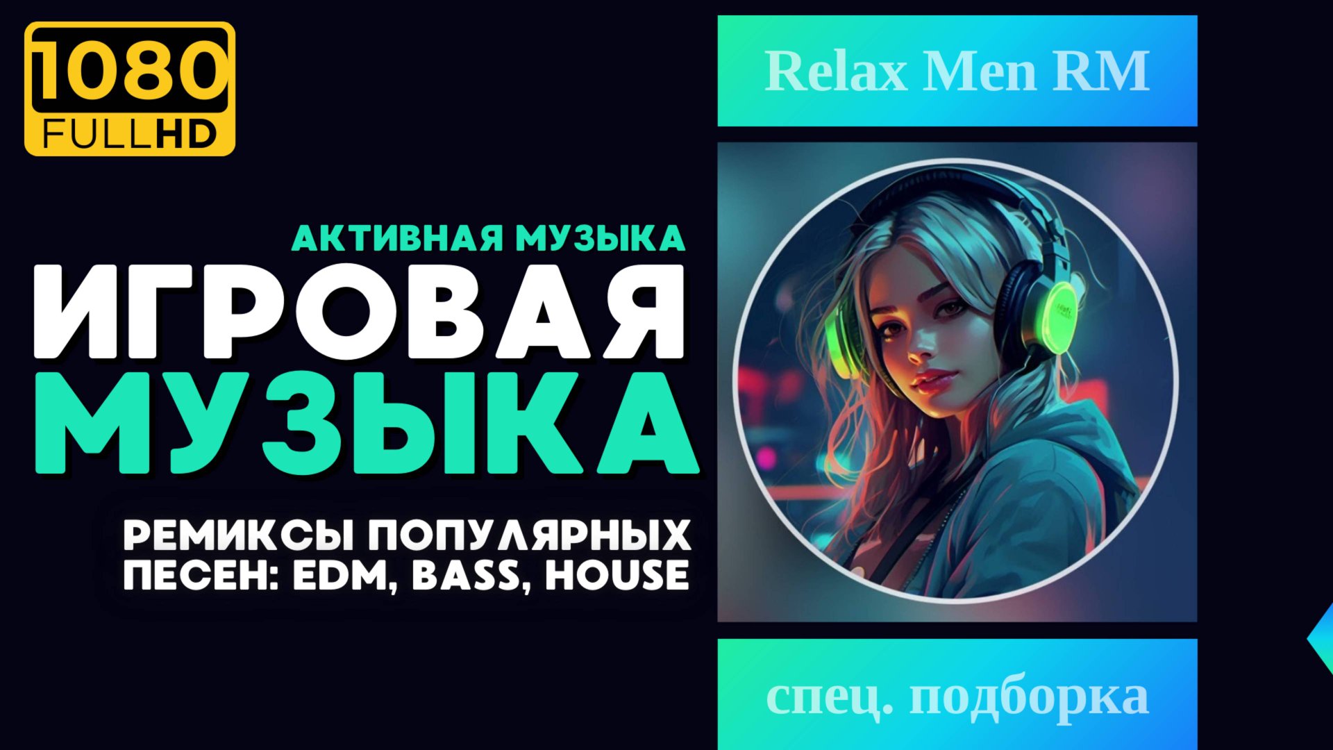 Лучшая игровая музыка 🎮 Ремиксы популярных песен: EDM, Bass, House  - Музыка для работы, учебы