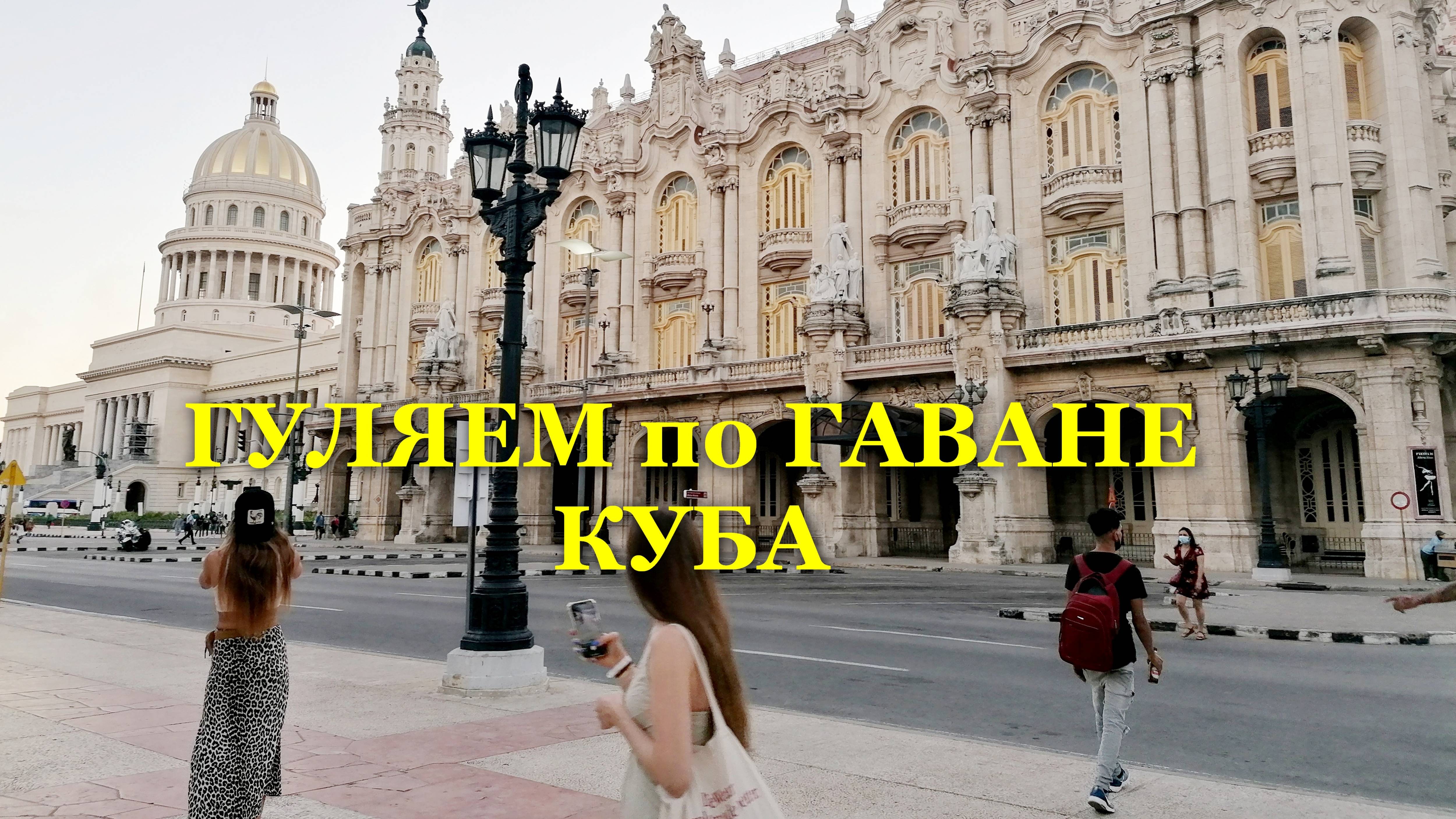 Гуляем по старой Гаване. Куба #Куба #Гавана #отдыхнакубе #стараягавана #путешествия #cuba #отдыхкуба